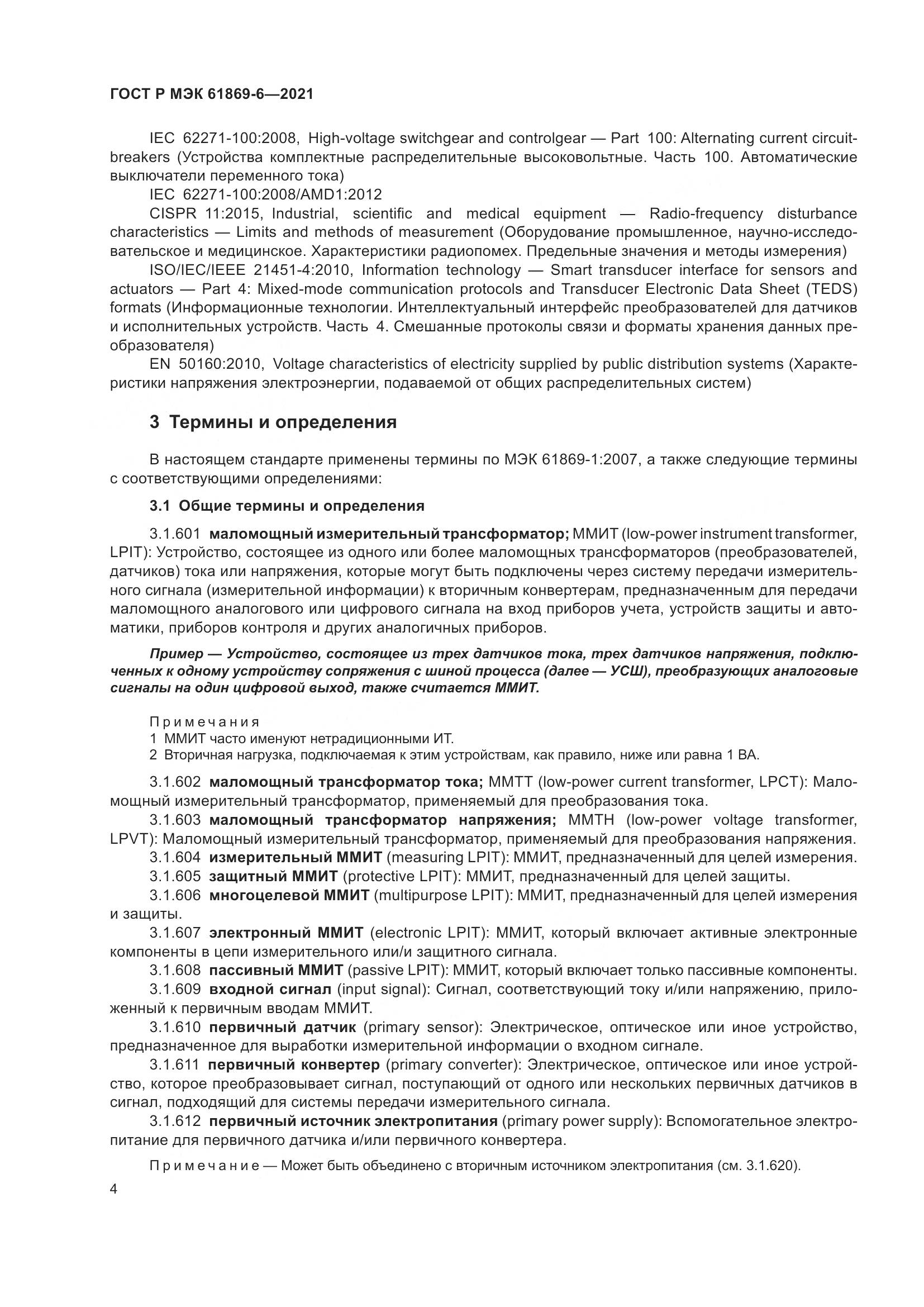 ГОСТ Р МЭК  61869-6-2021, страница 12