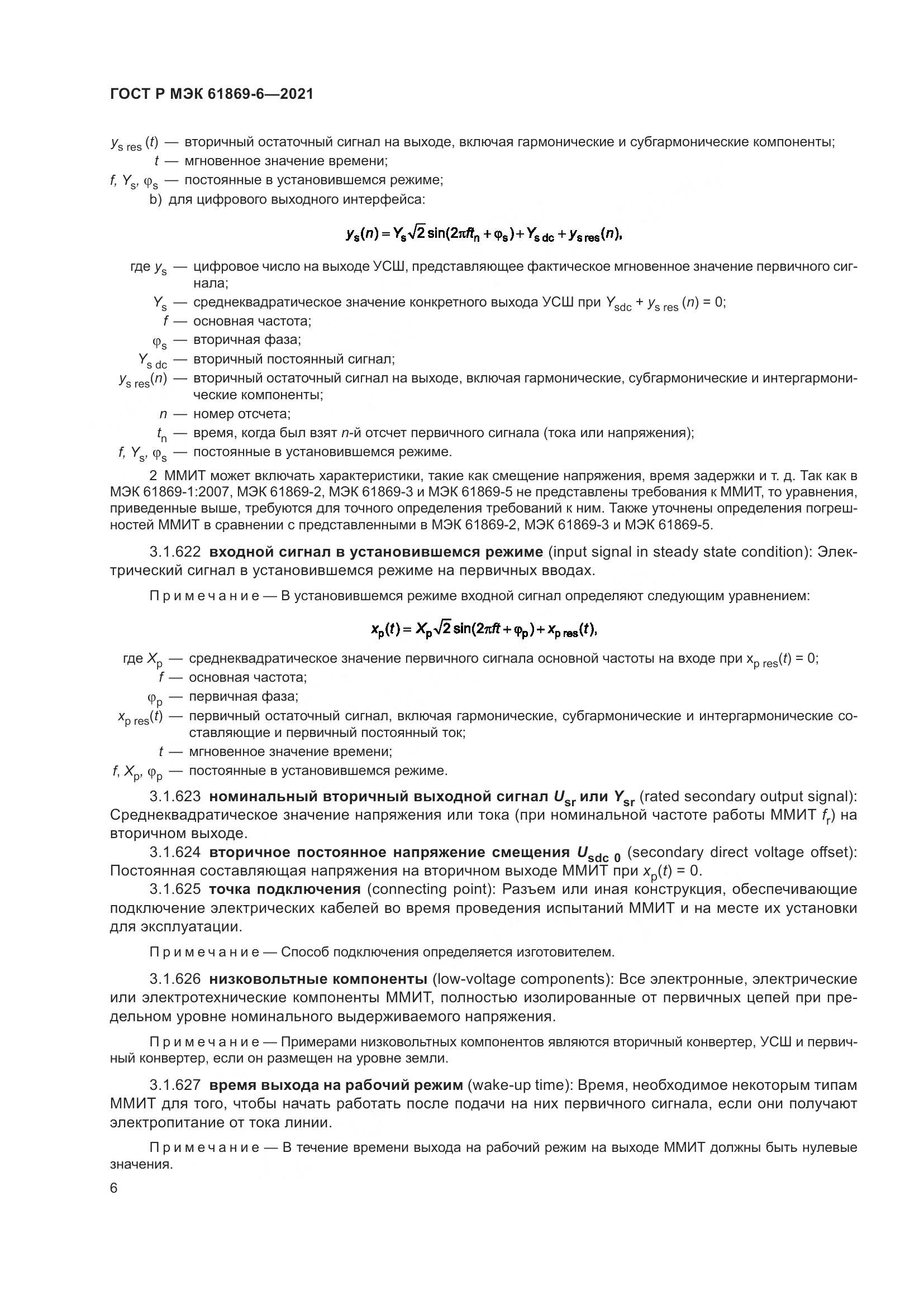 ГОСТ Р МЭК  61869-6-2021, страница 14