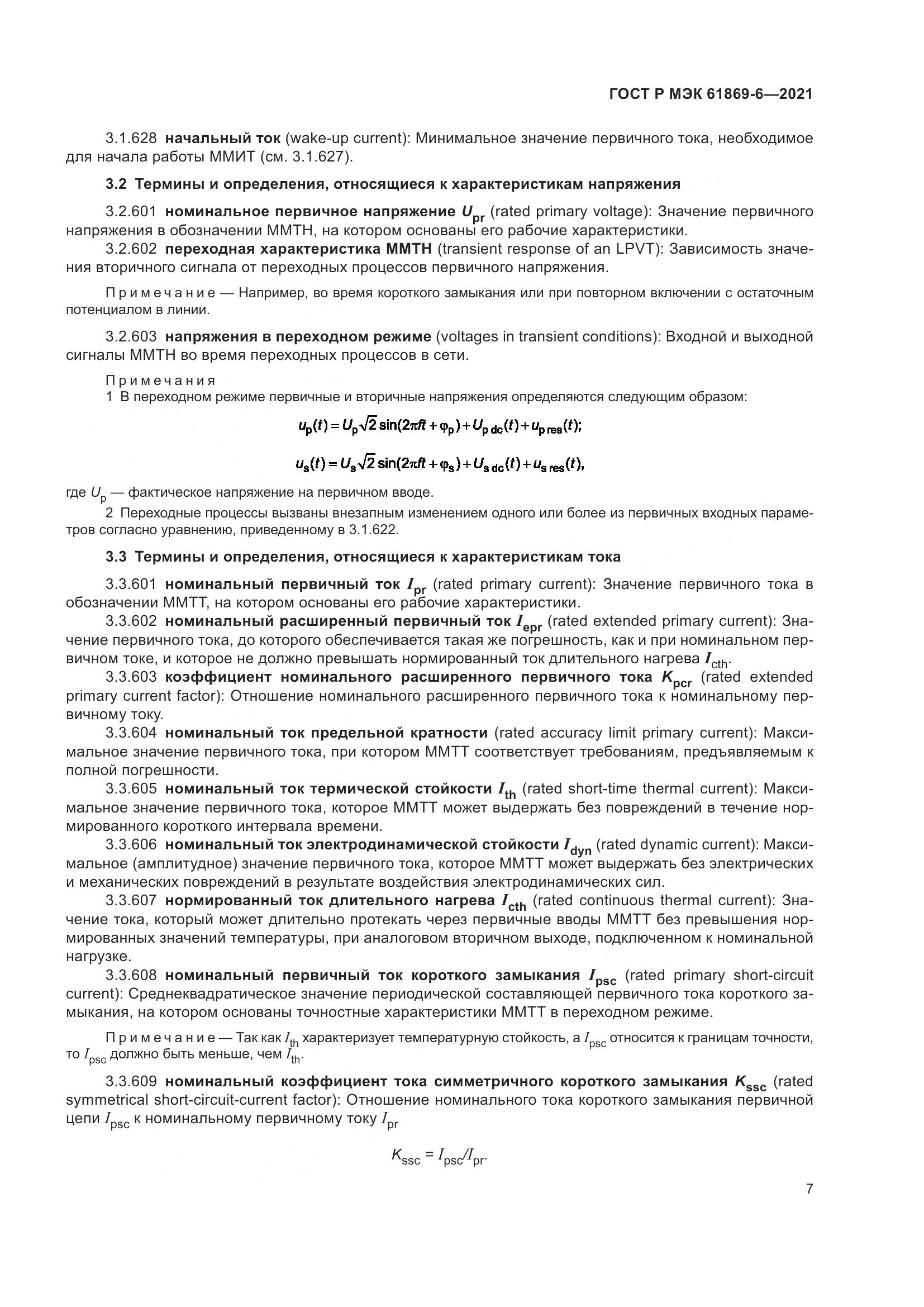 ГОСТ Р МЭК  61869-6-2021, страница 15