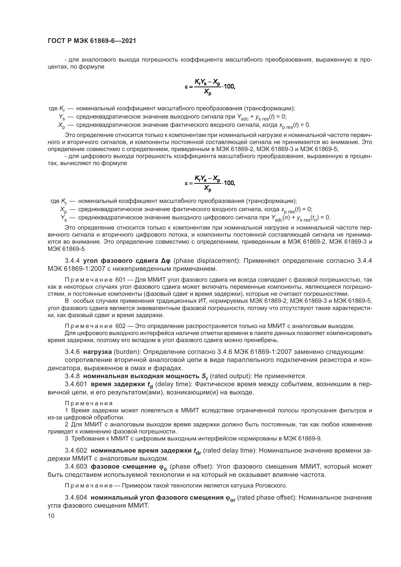 ГОСТ Р МЭК  61869-6-2021, страница 18