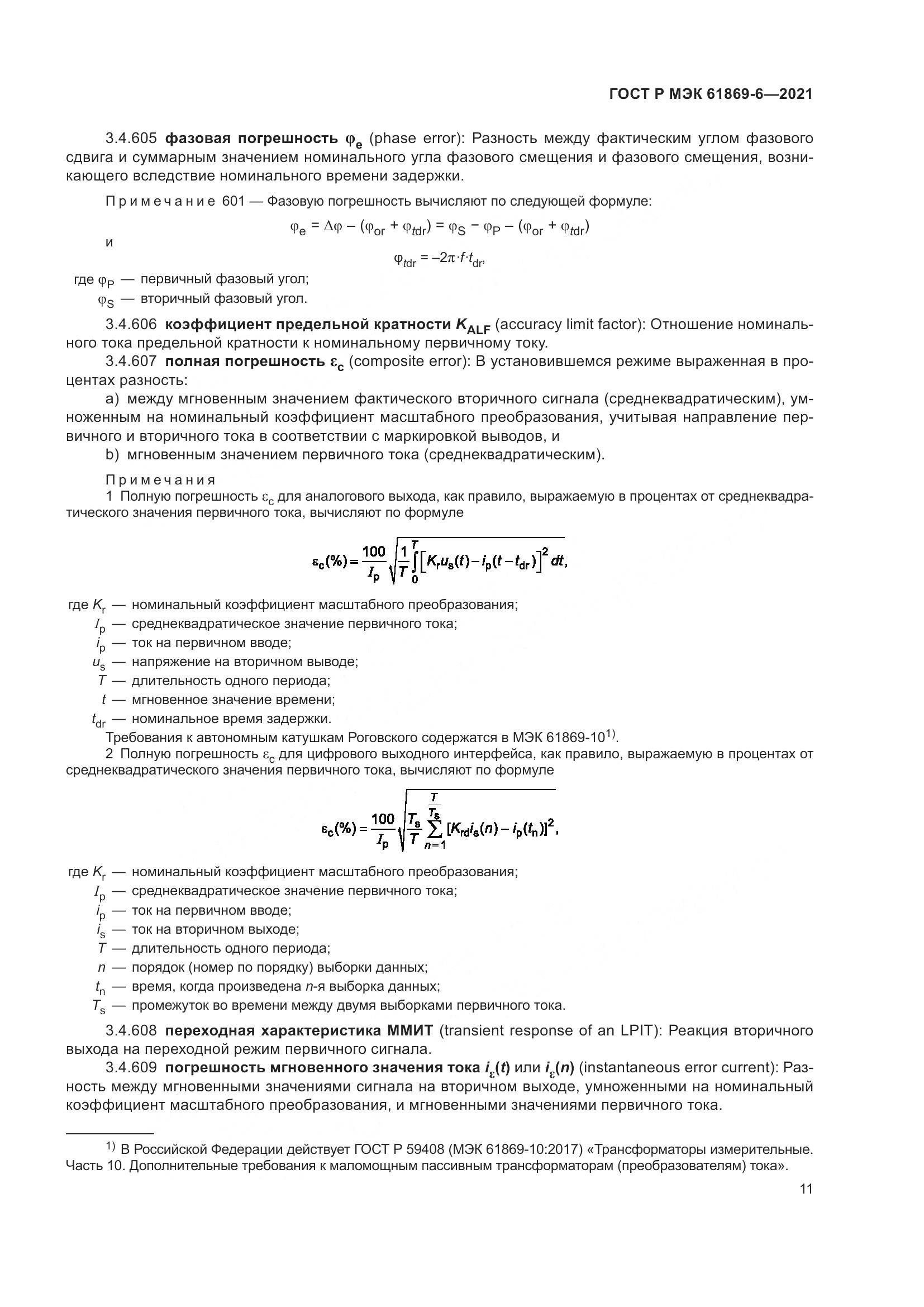 ГОСТ Р МЭК  61869-6-2021, страница 19