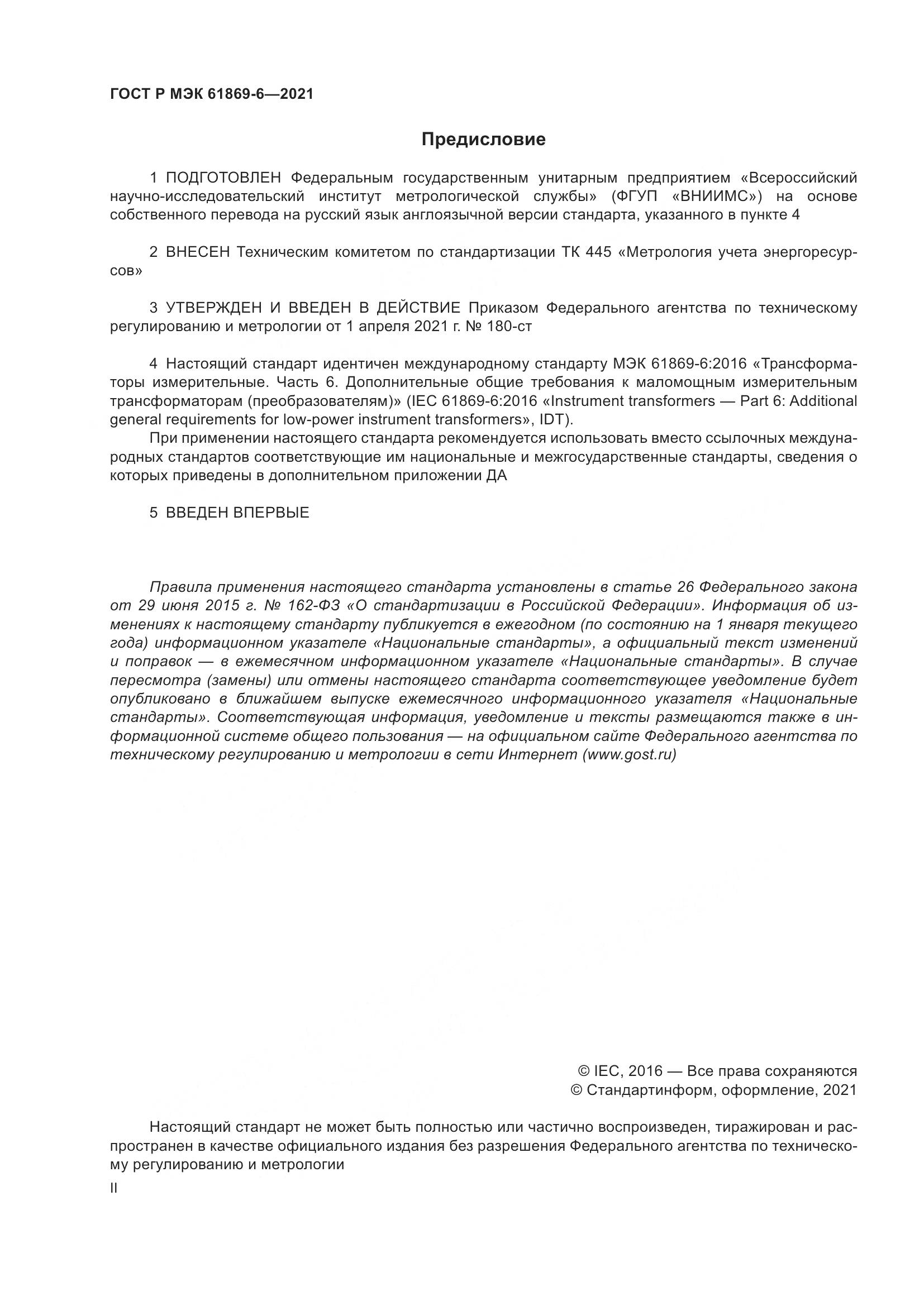 ГОСТ Р МЭК  61869-6-2021, страница 2