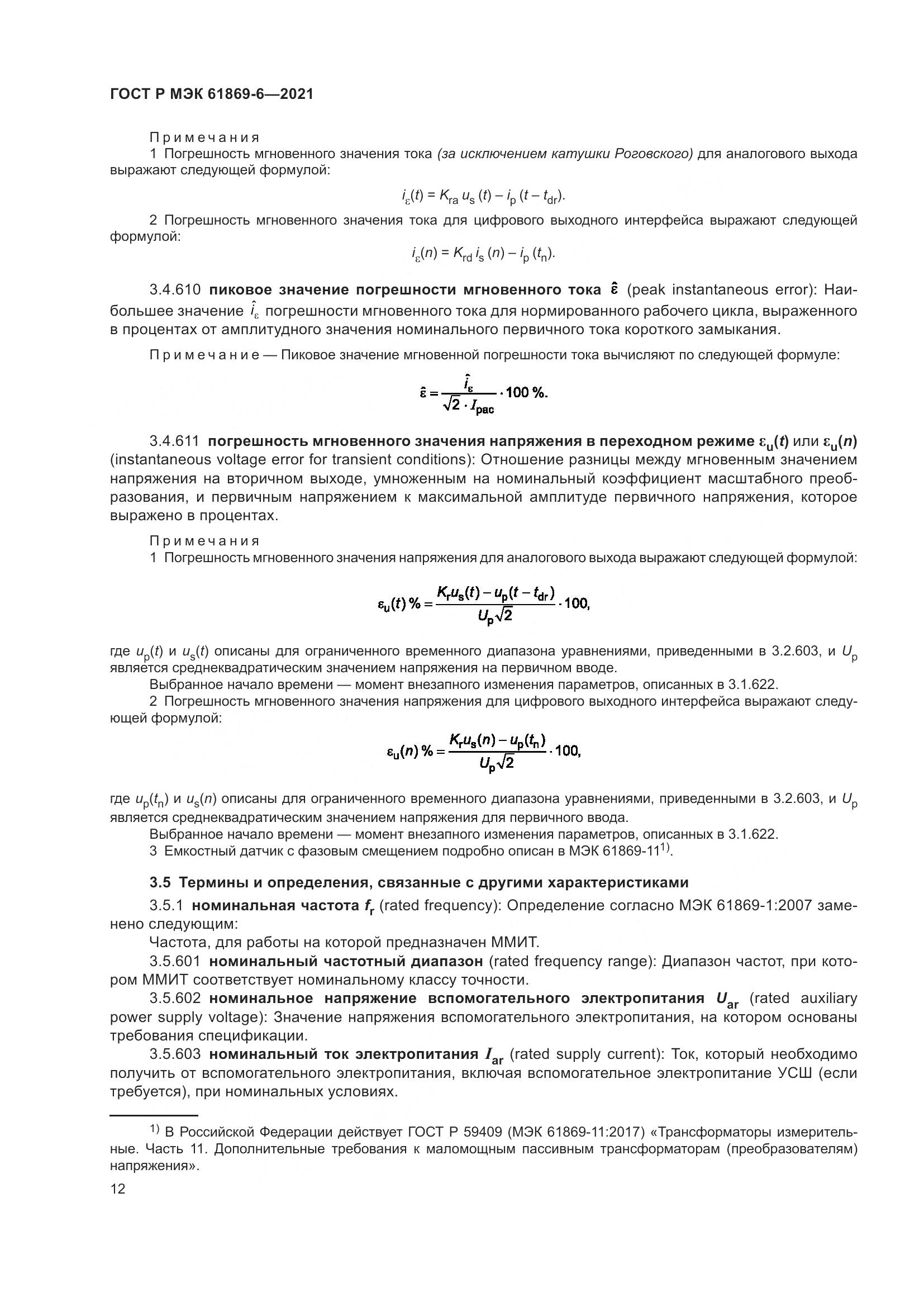 ГОСТ Р МЭК  61869-6-2021, страница 20