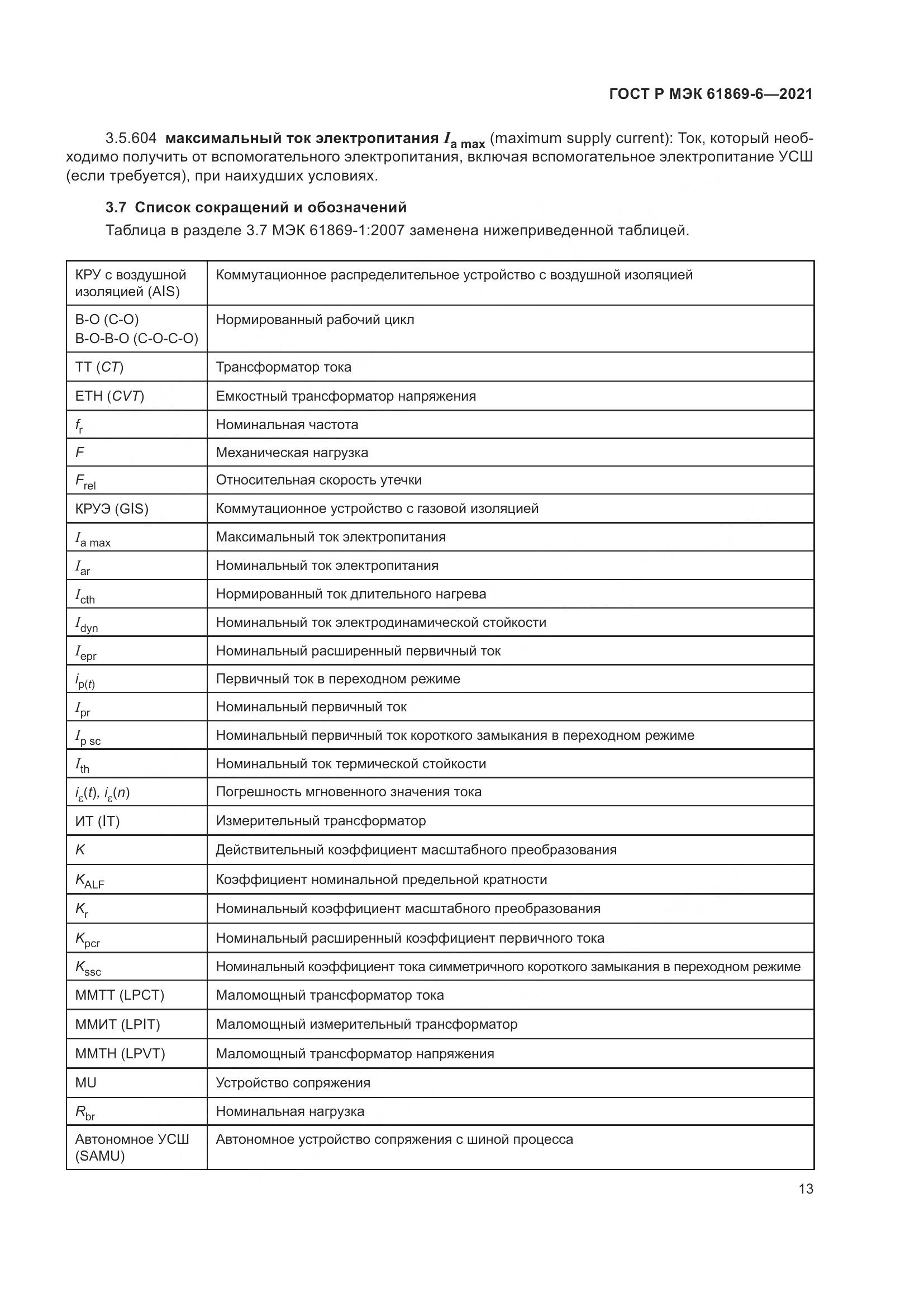 ГОСТ Р МЭК  61869-6-2021, страница 21