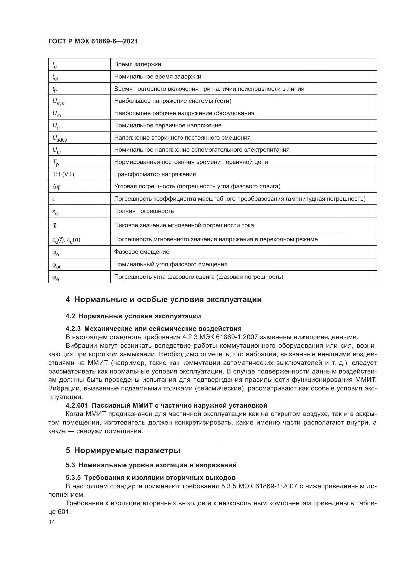 ГОСТ Р МЭК  61869-6-2021, страница 22