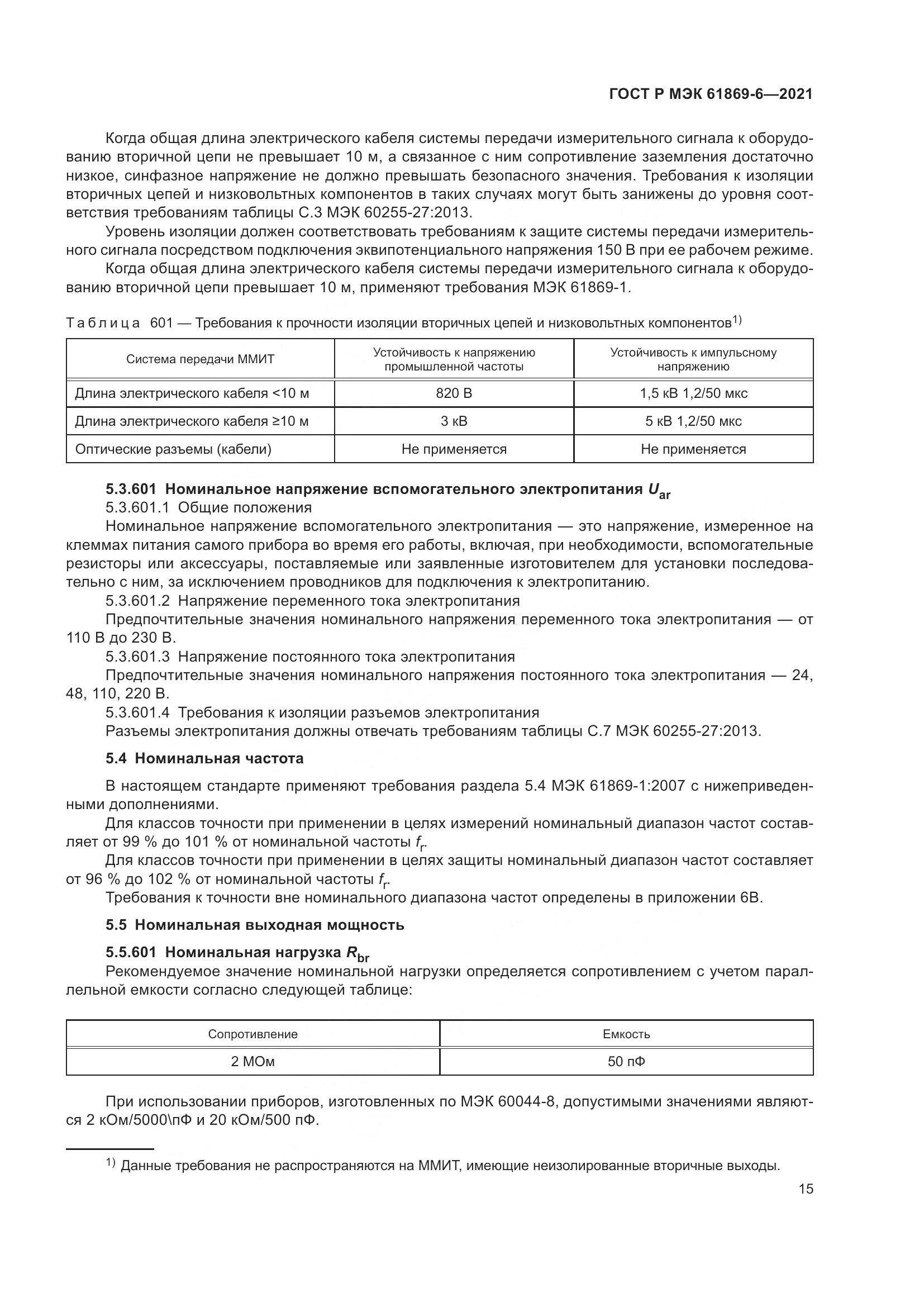 ГОСТ Р МЭК  61869-6-2021, страница 23