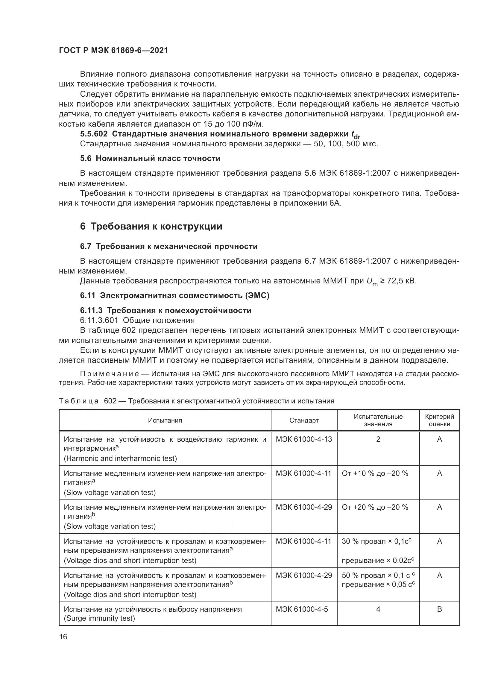 ГОСТ Р МЭК  61869-6-2021, страница 24