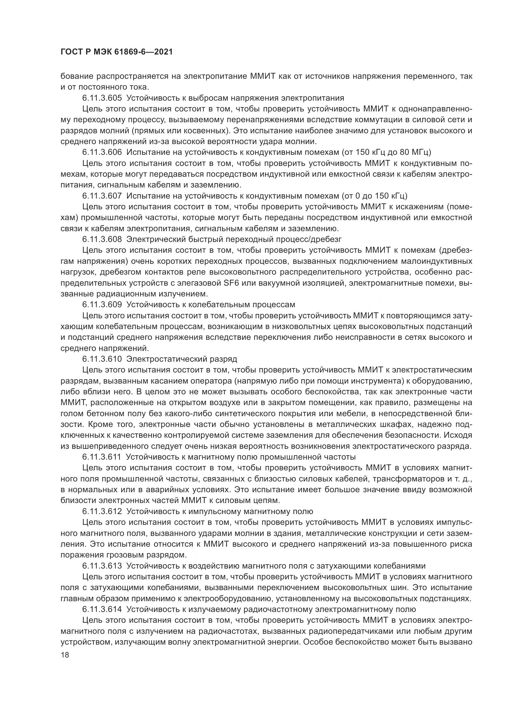 ГОСТ Р МЭК  61869-6-2021, страница 26