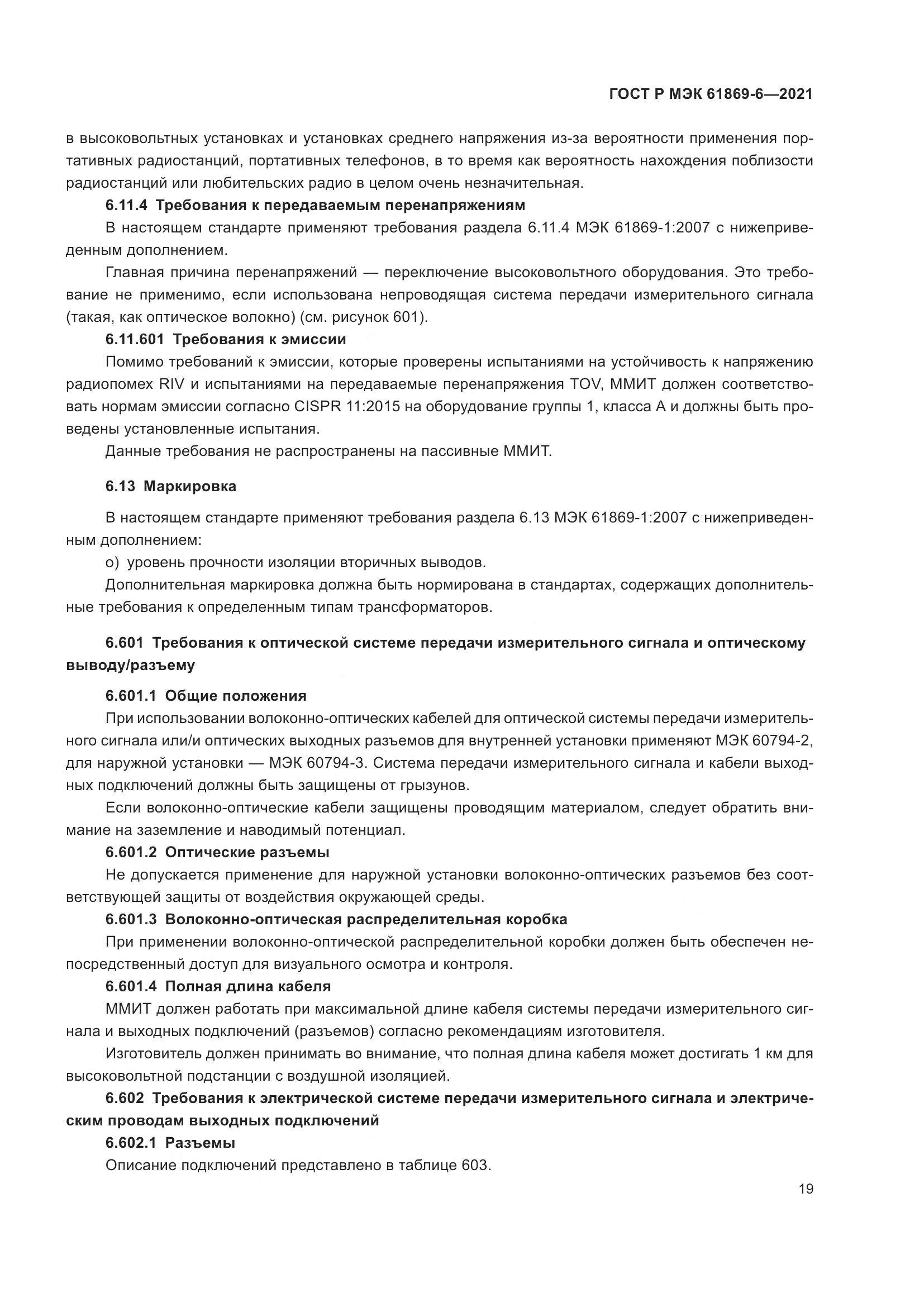 ГОСТ Р МЭК  61869-6-2021, страница 27