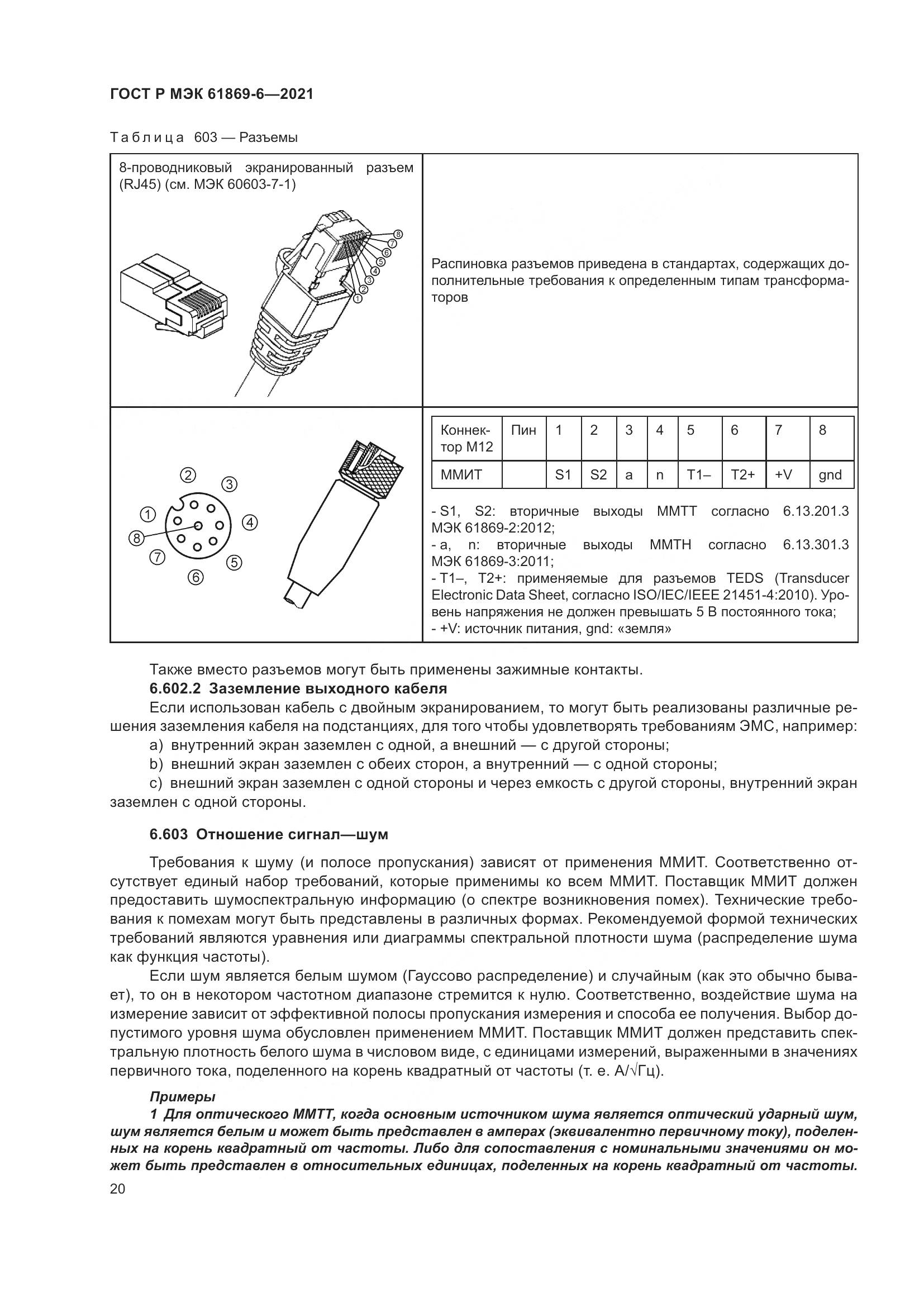 ГОСТ Р МЭК  61869-6-2021, страница 28