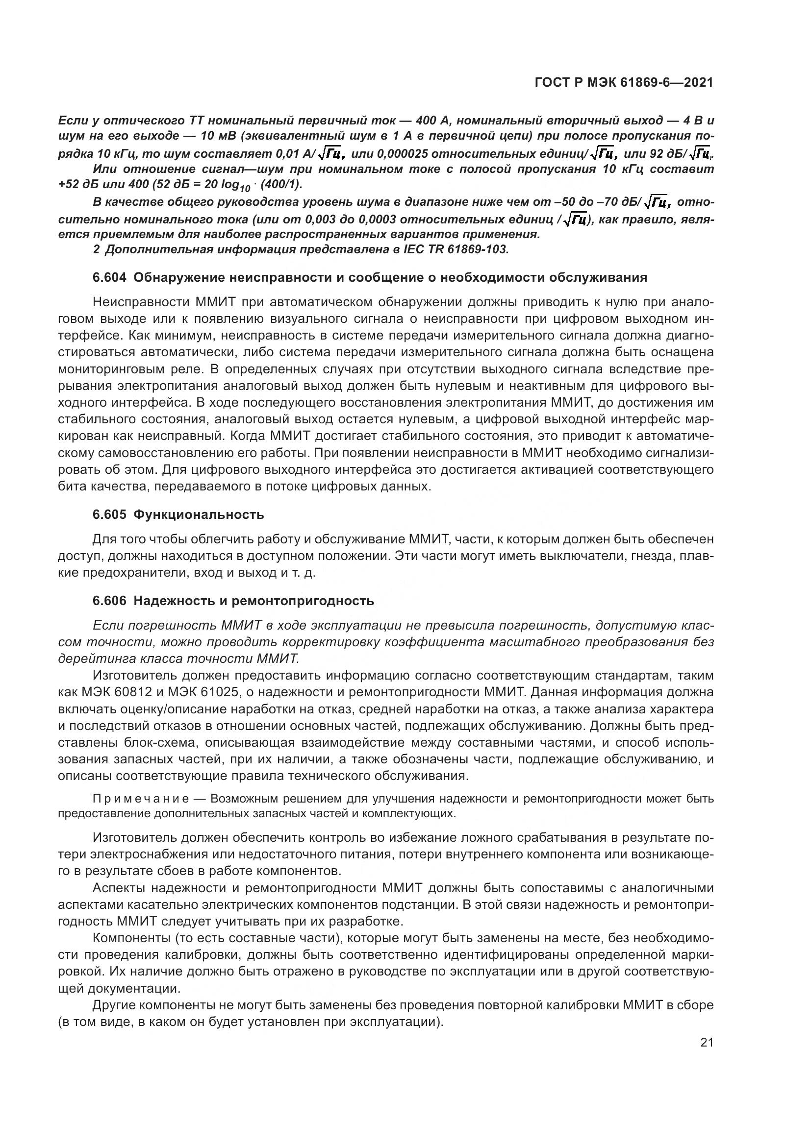 ГОСТ Р МЭК  61869-6-2021, страница 29