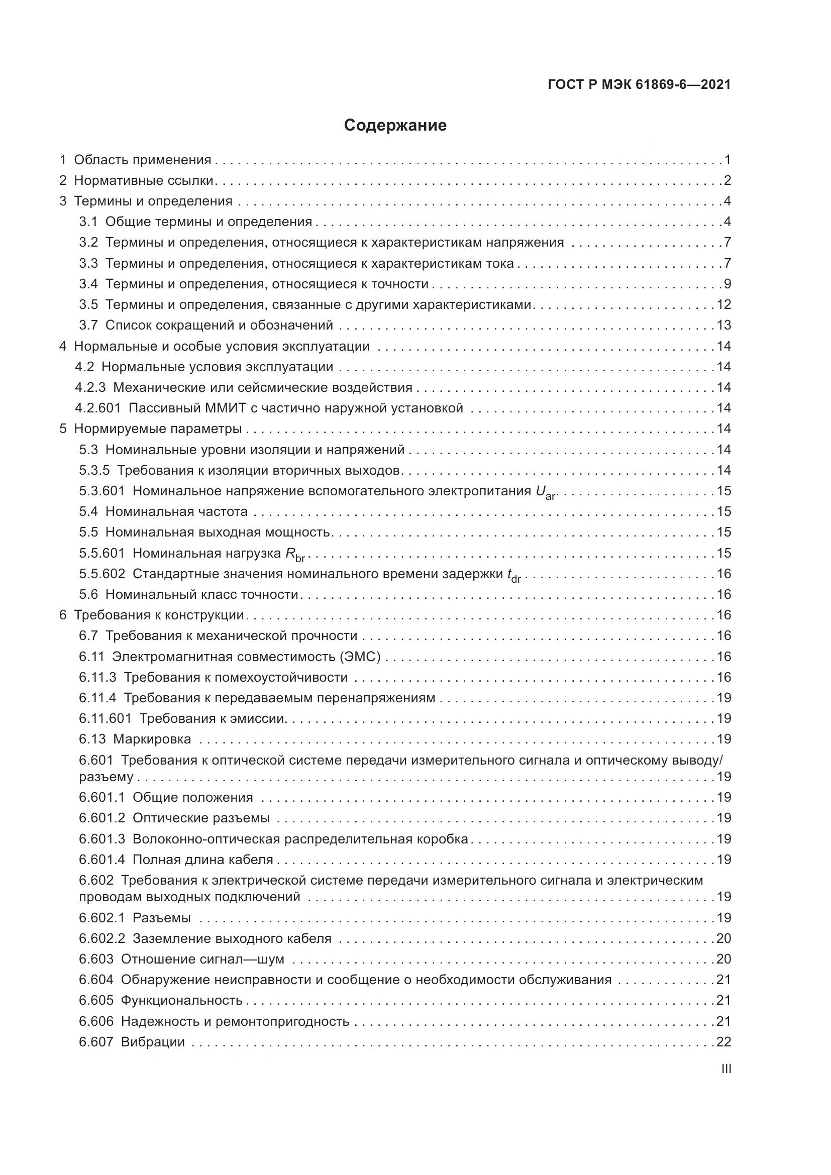 ГОСТ Р МЭК  61869-6-2021, страница 3
