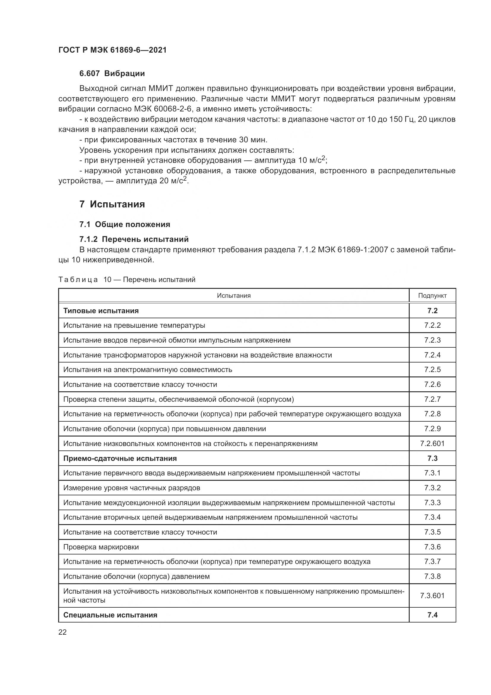 ГОСТ Р МЭК  61869-6-2021, страница 30