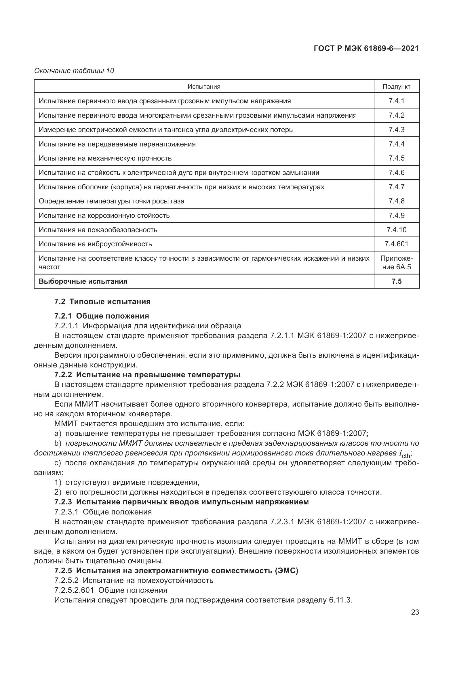 ГОСТ Р МЭК  61869-6-2021, страница 31