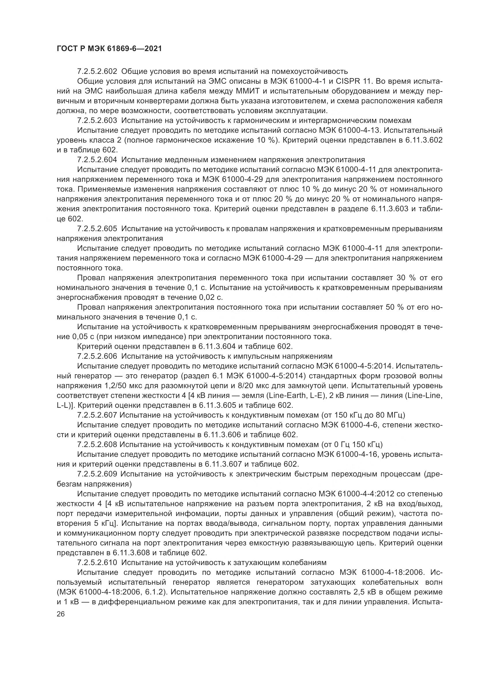 ГОСТ Р МЭК  61869-6-2021, страница 34