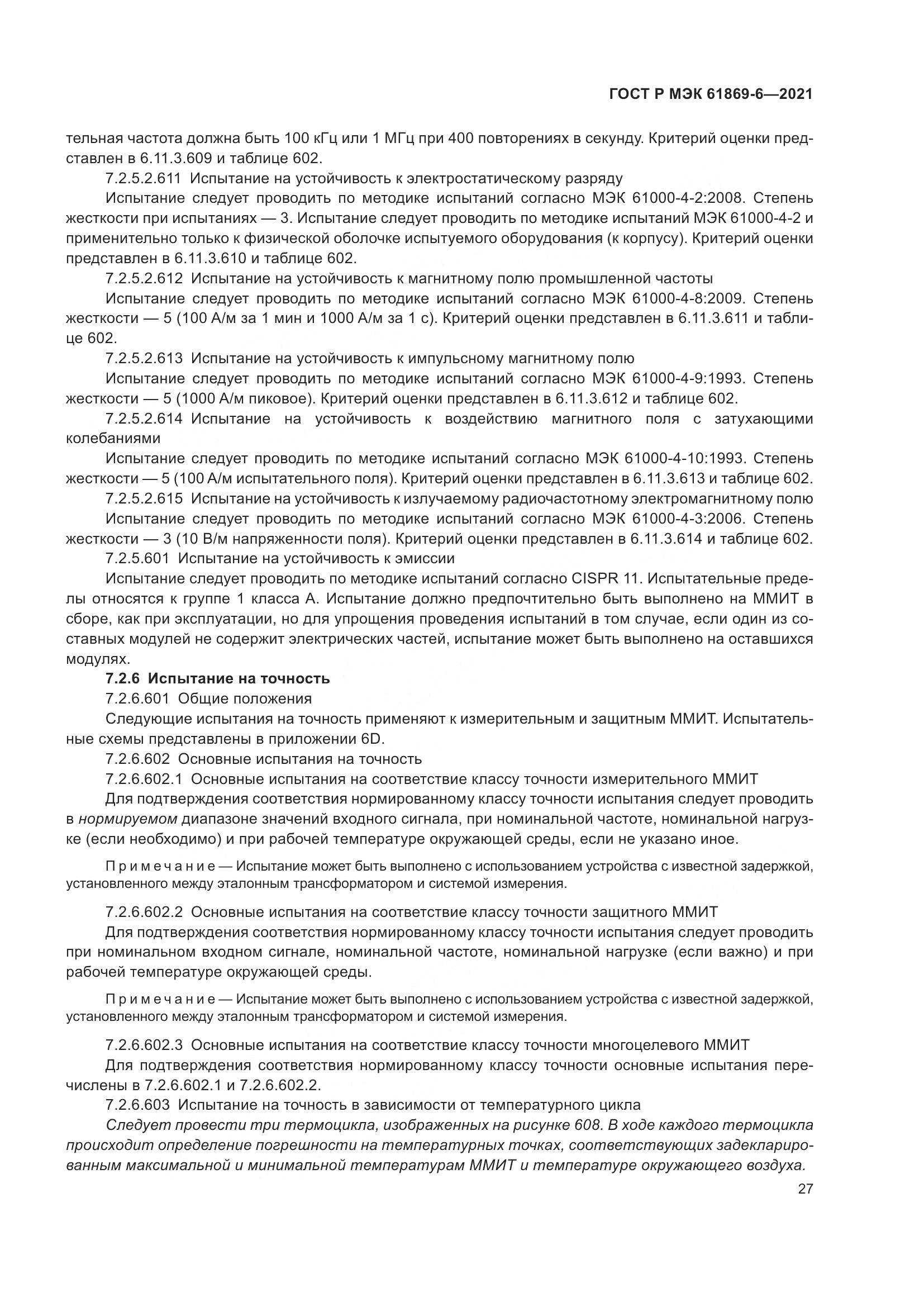 ГОСТ Р МЭК  61869-6-2021, страница 35
