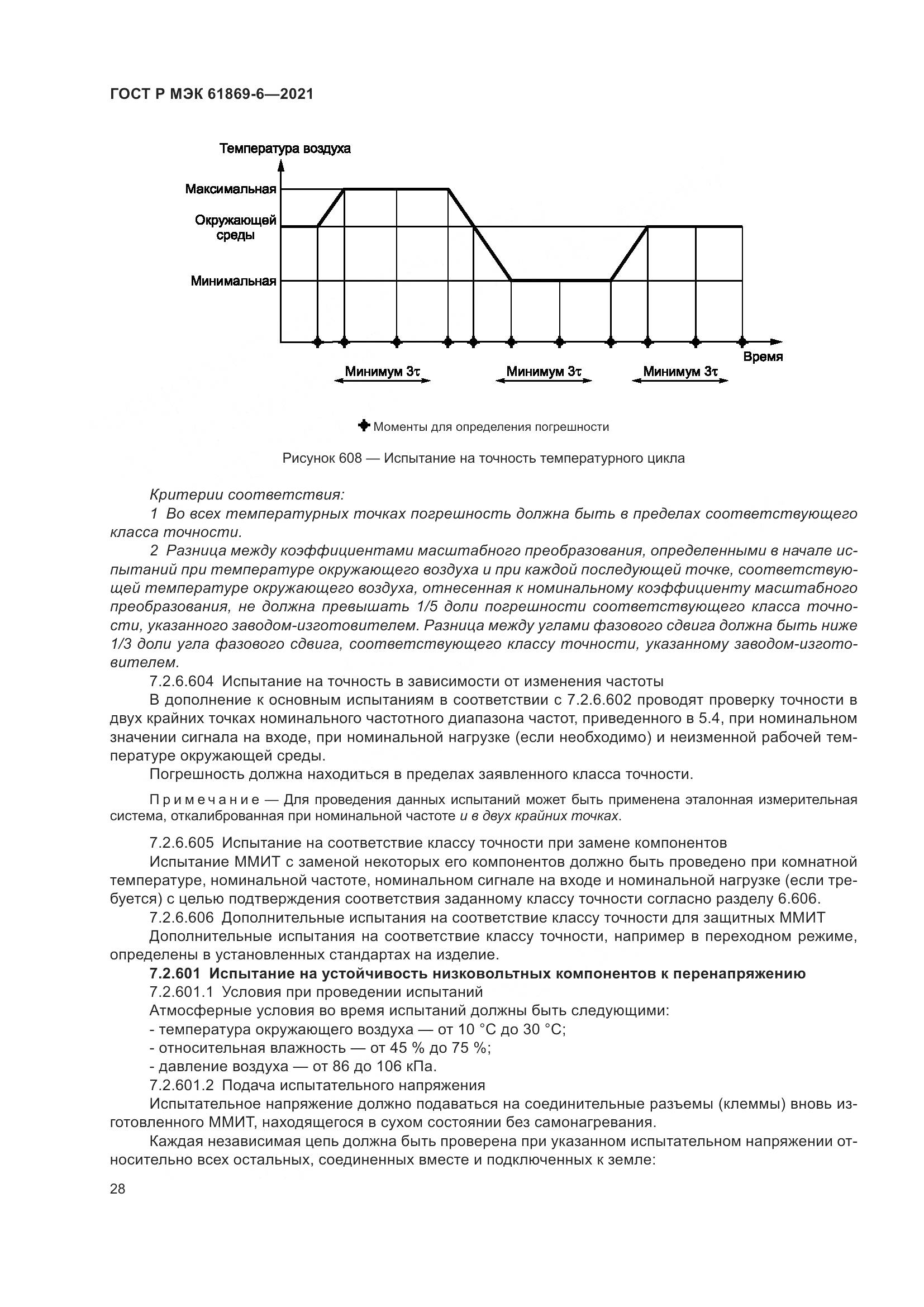ГОСТ Р МЭК  61869-6-2021, страница 36