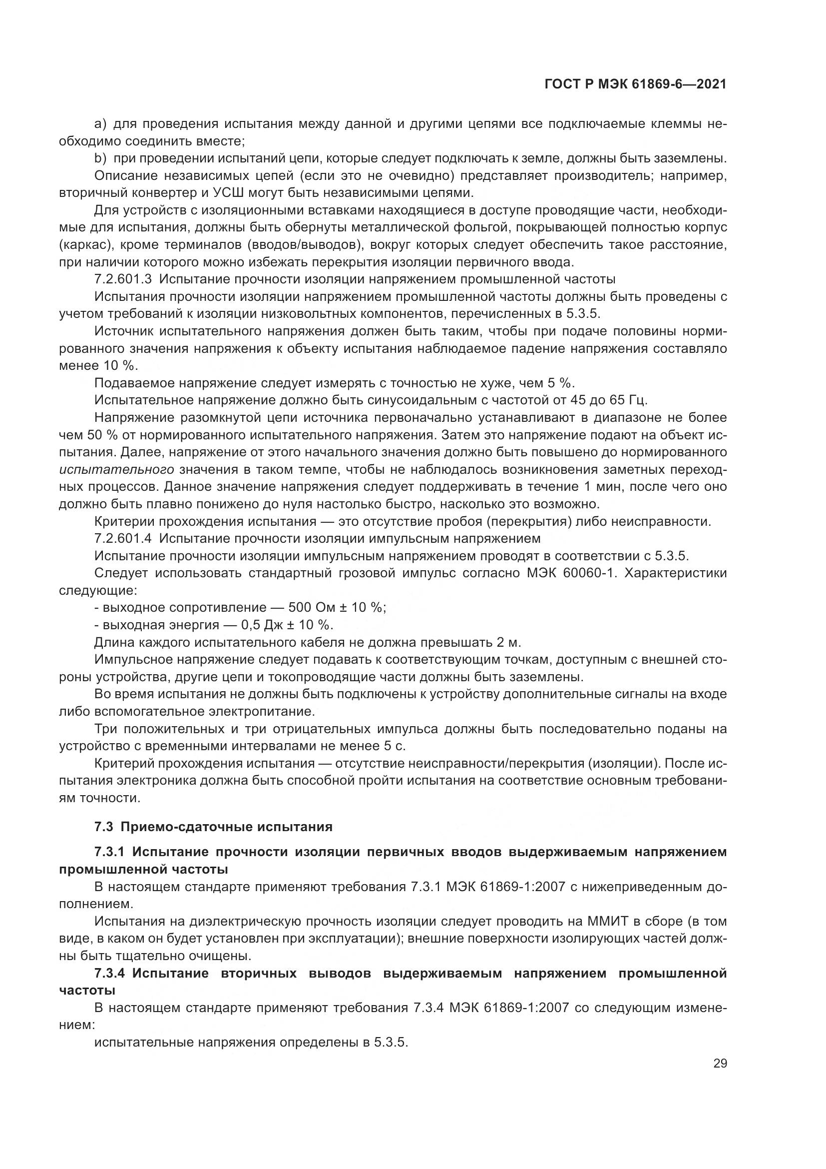 ГОСТ Р МЭК  61869-6-2021, страница 37