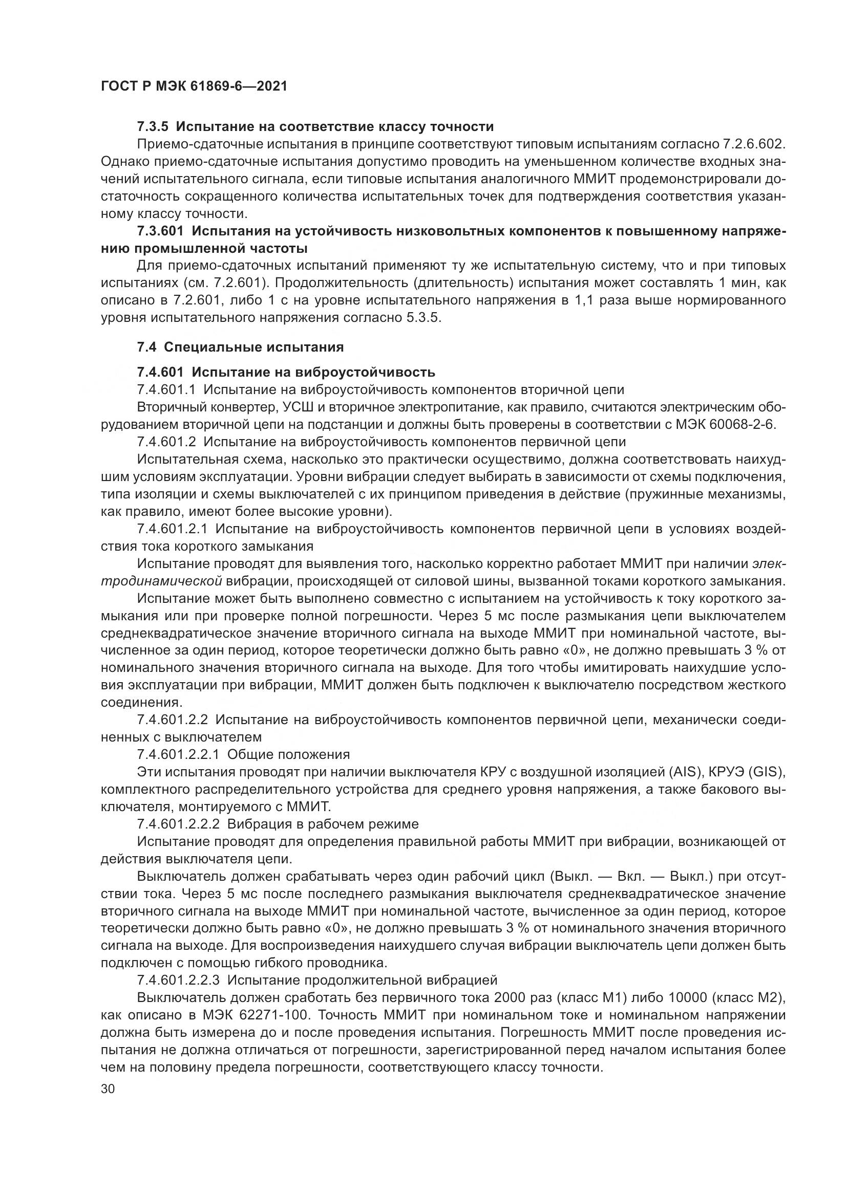 ГОСТ Р МЭК  61869-6-2021, страница 38