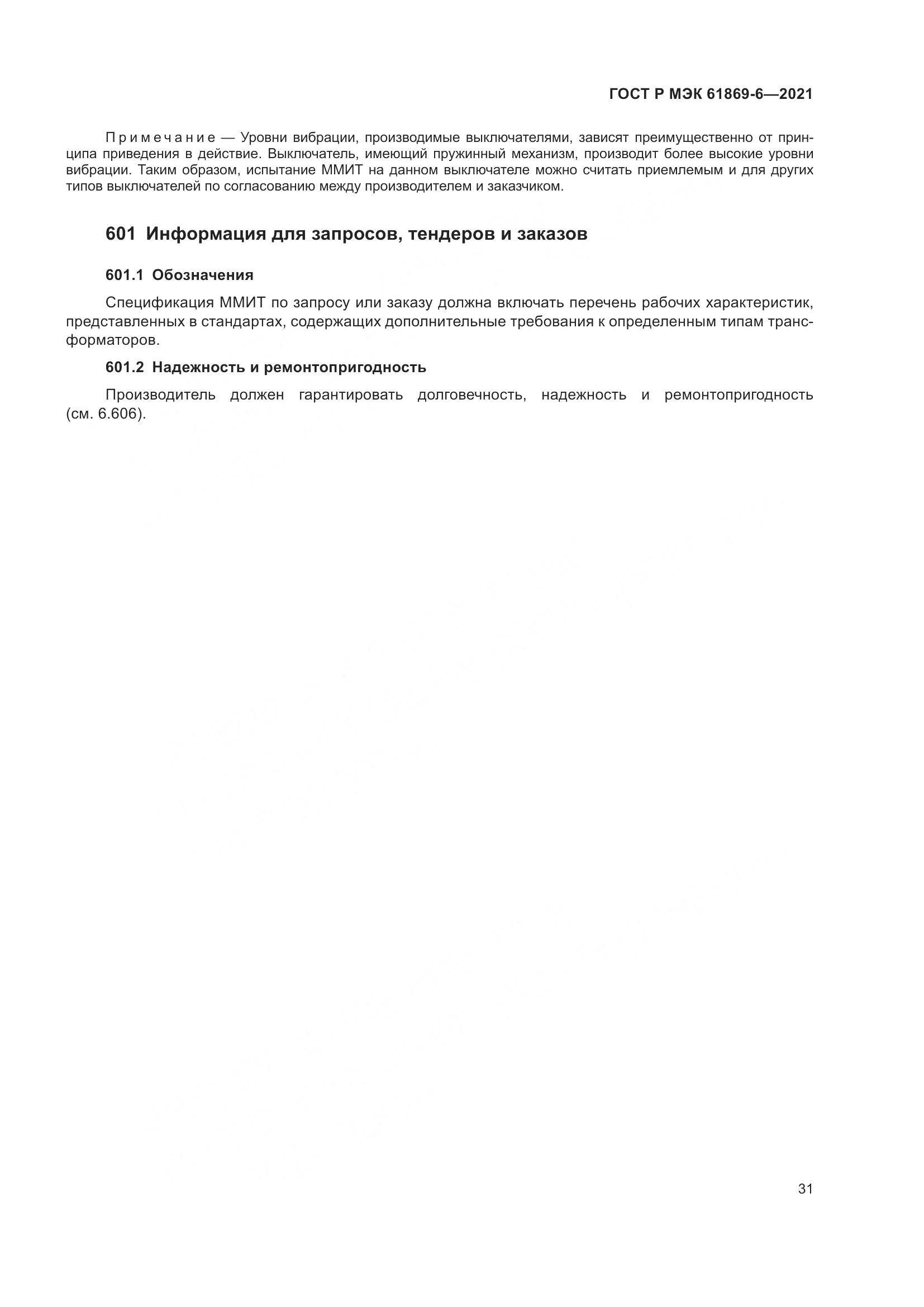 ГОСТ Р МЭК  61869-6-2021, страница 39