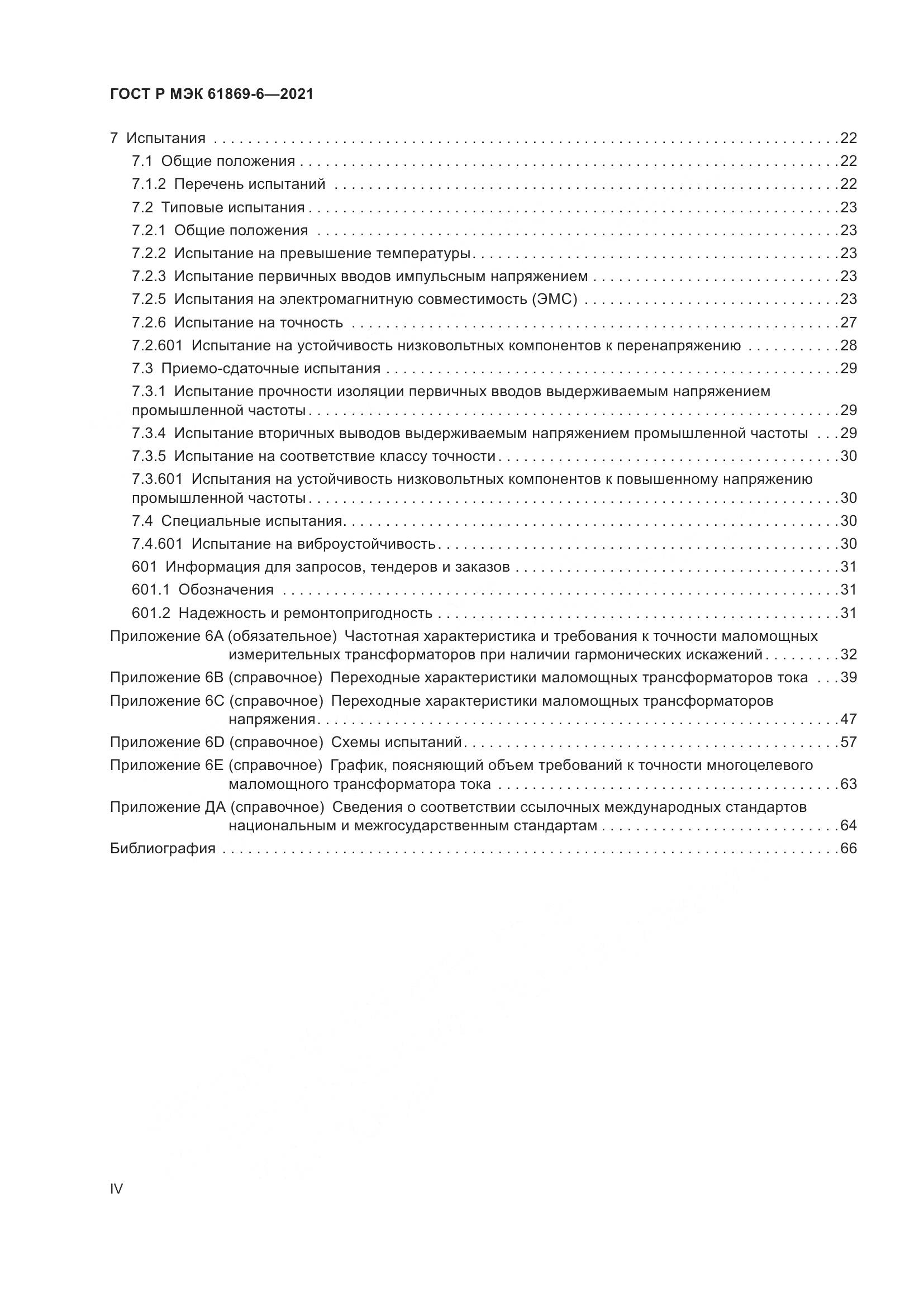 ГОСТ Р МЭК  61869-6-2021, страница 4