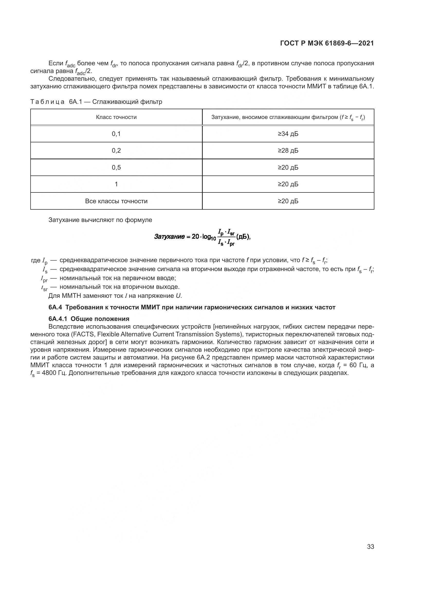 ГОСТ Р МЭК  61869-6-2021, страница 41