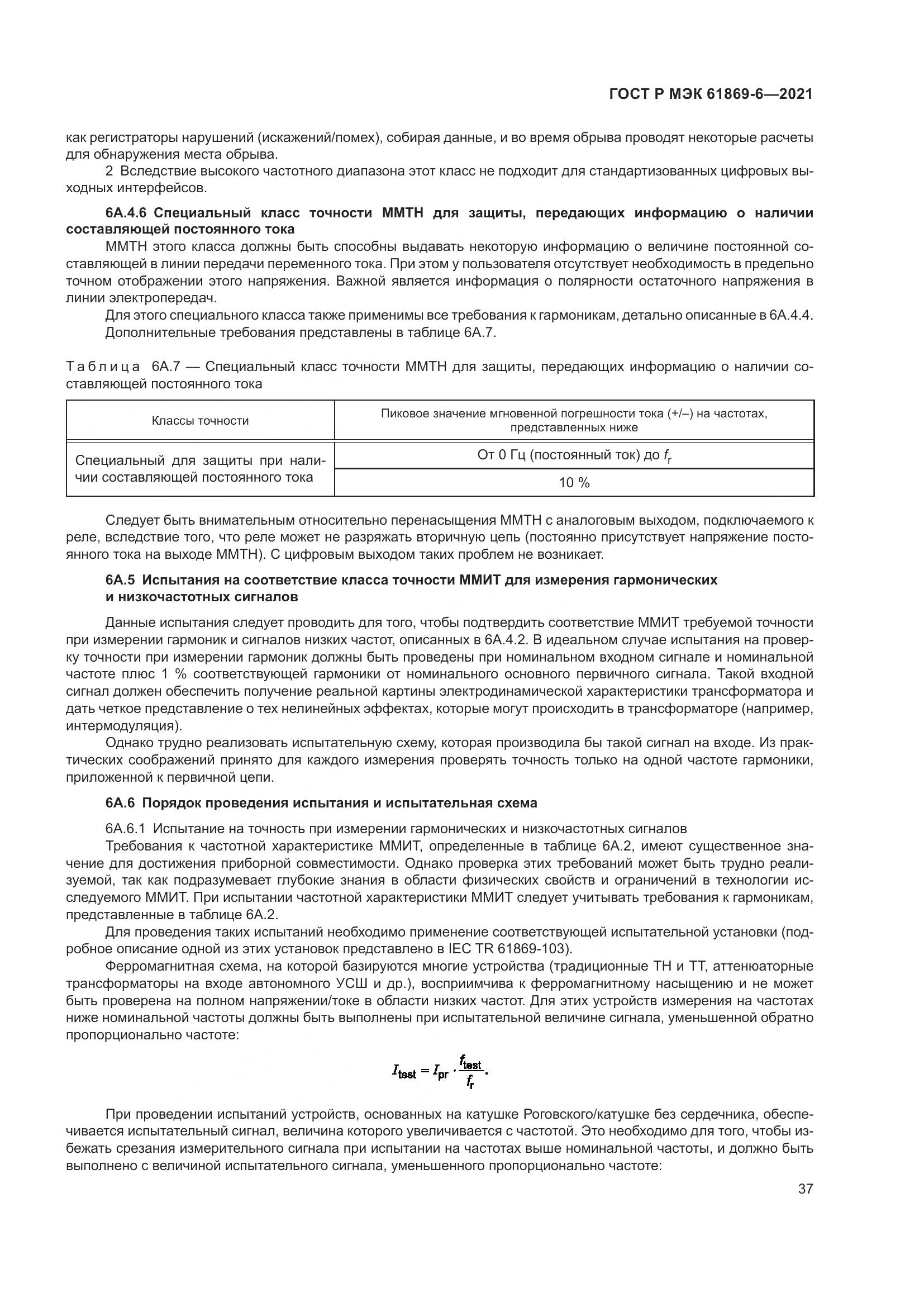 ГОСТ Р МЭК  61869-6-2021, страница 45