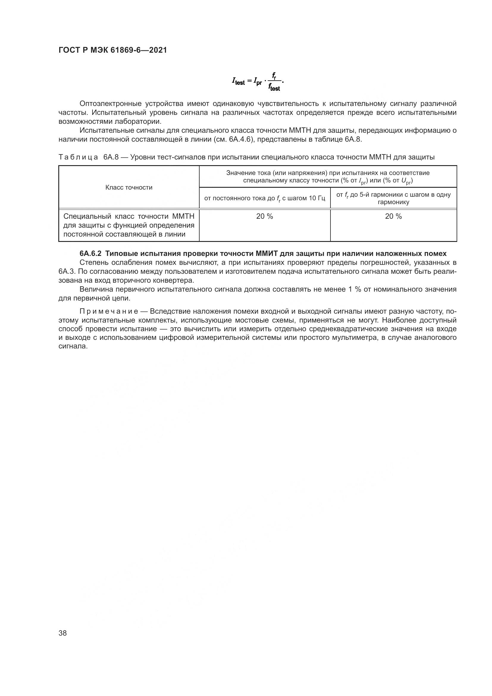 ГОСТ Р МЭК  61869-6-2021, страница 46