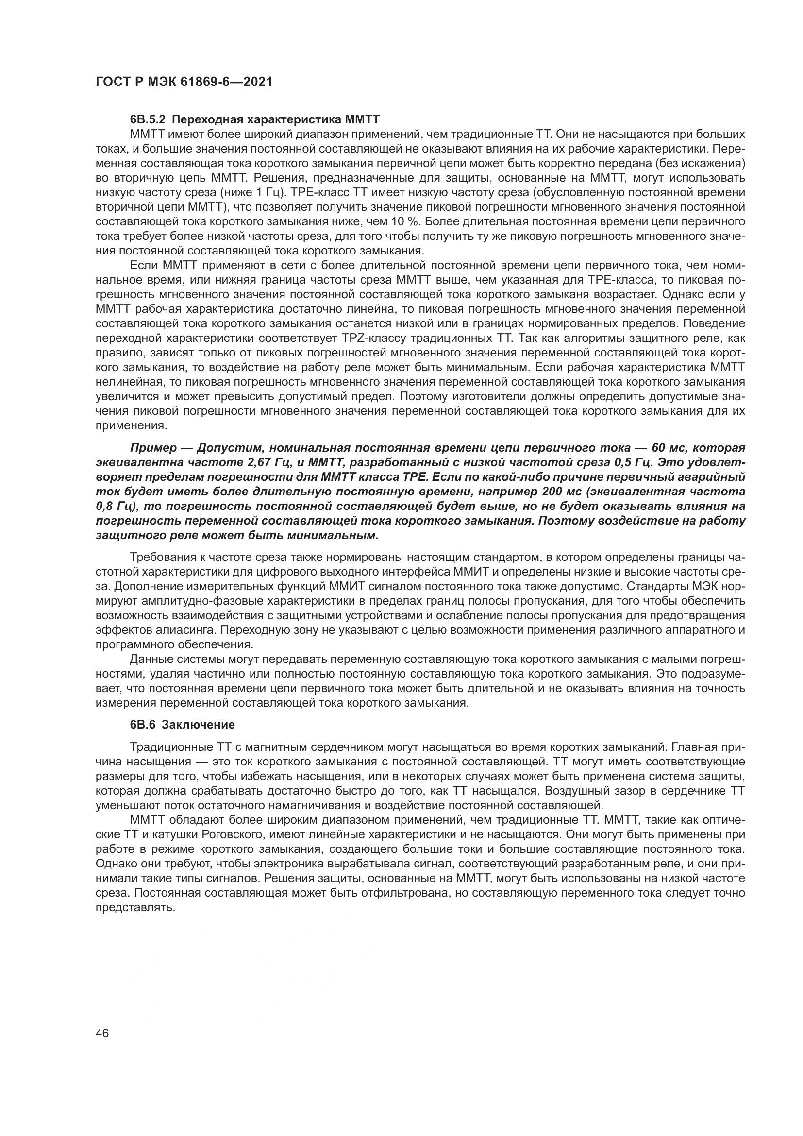 ГОСТ Р МЭК  61869-6-2021, страница 54