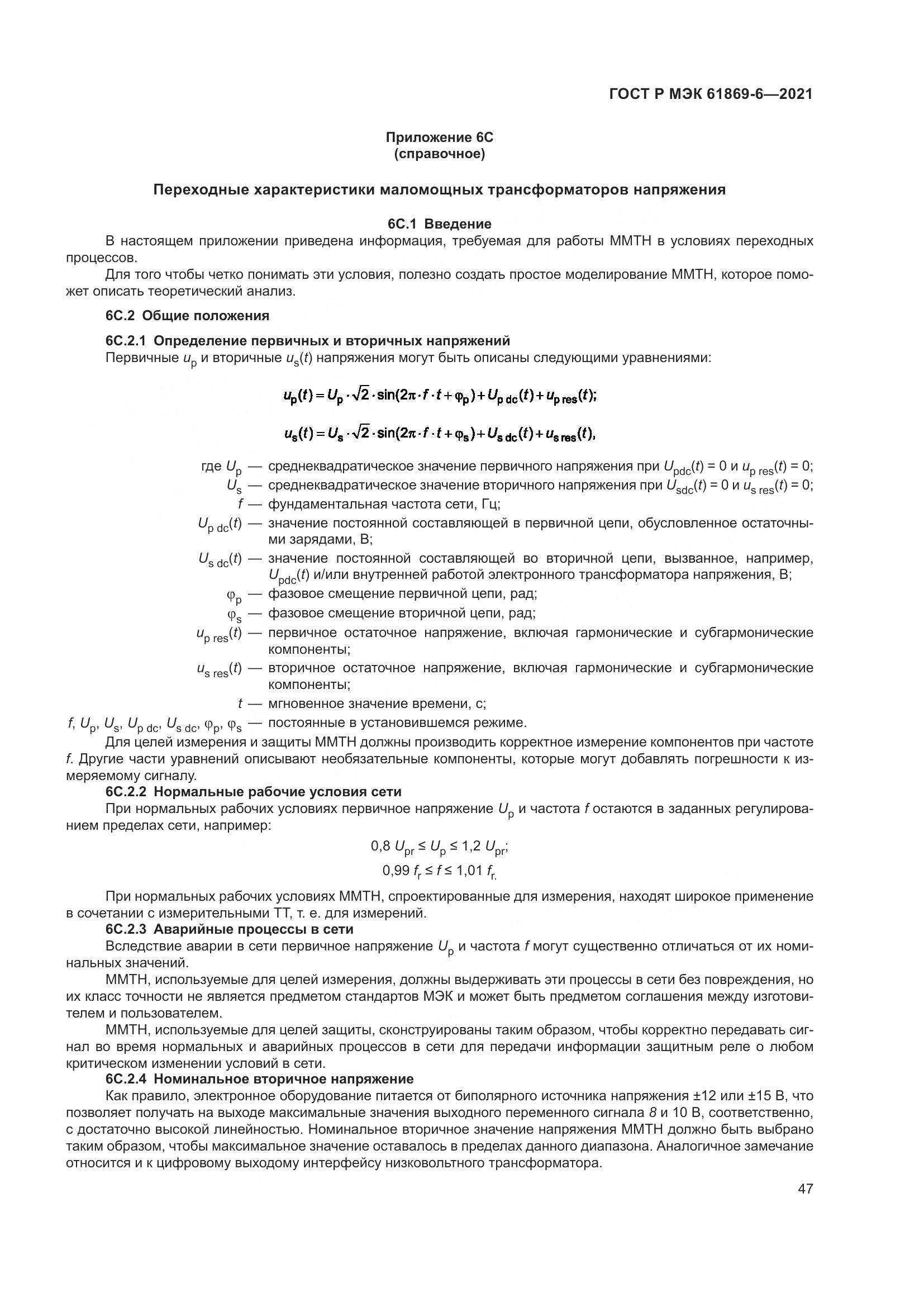 ГОСТ Р МЭК  61869-6-2021, страница 55