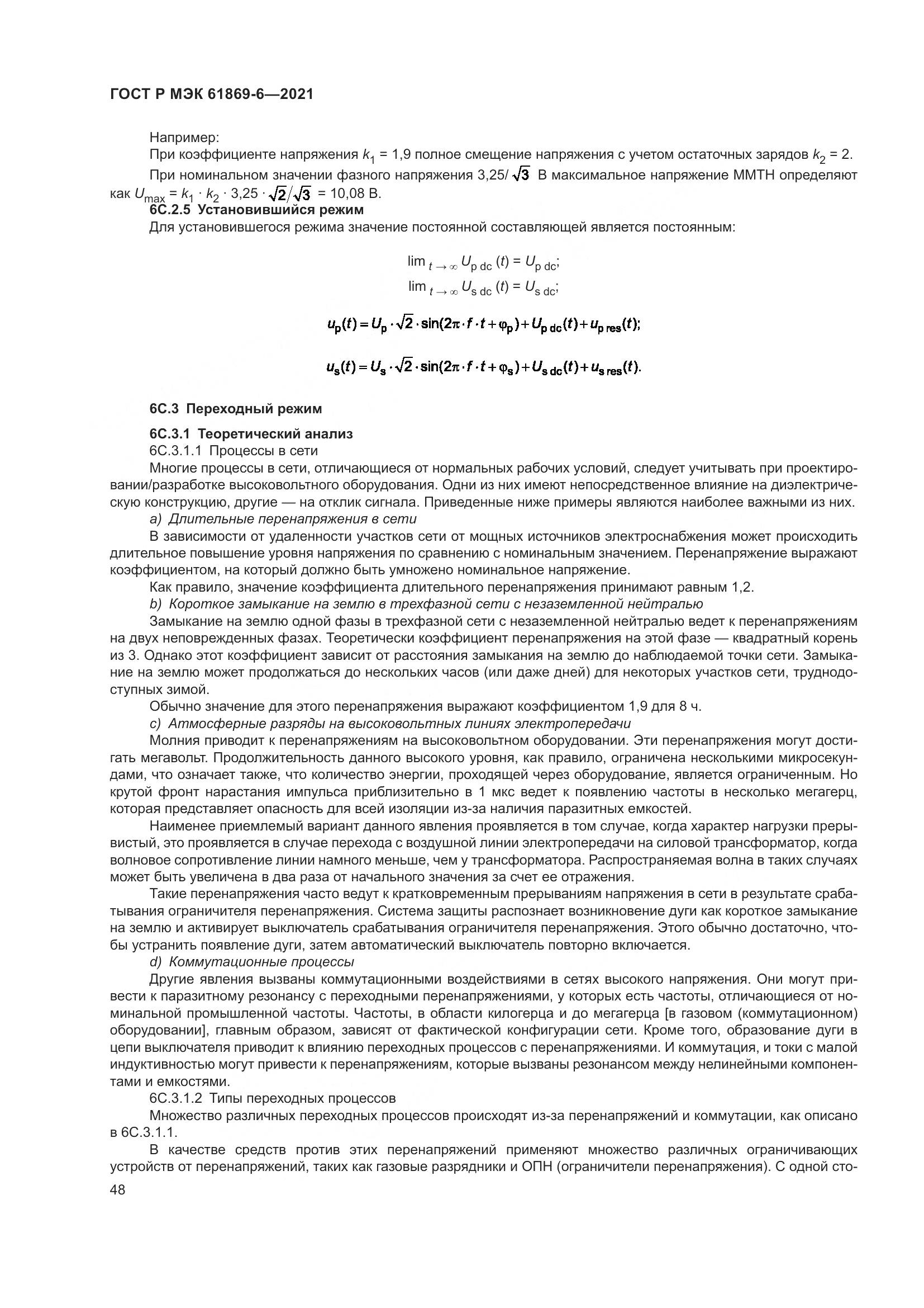 ГОСТ Р МЭК  61869-6-2021, страница 56