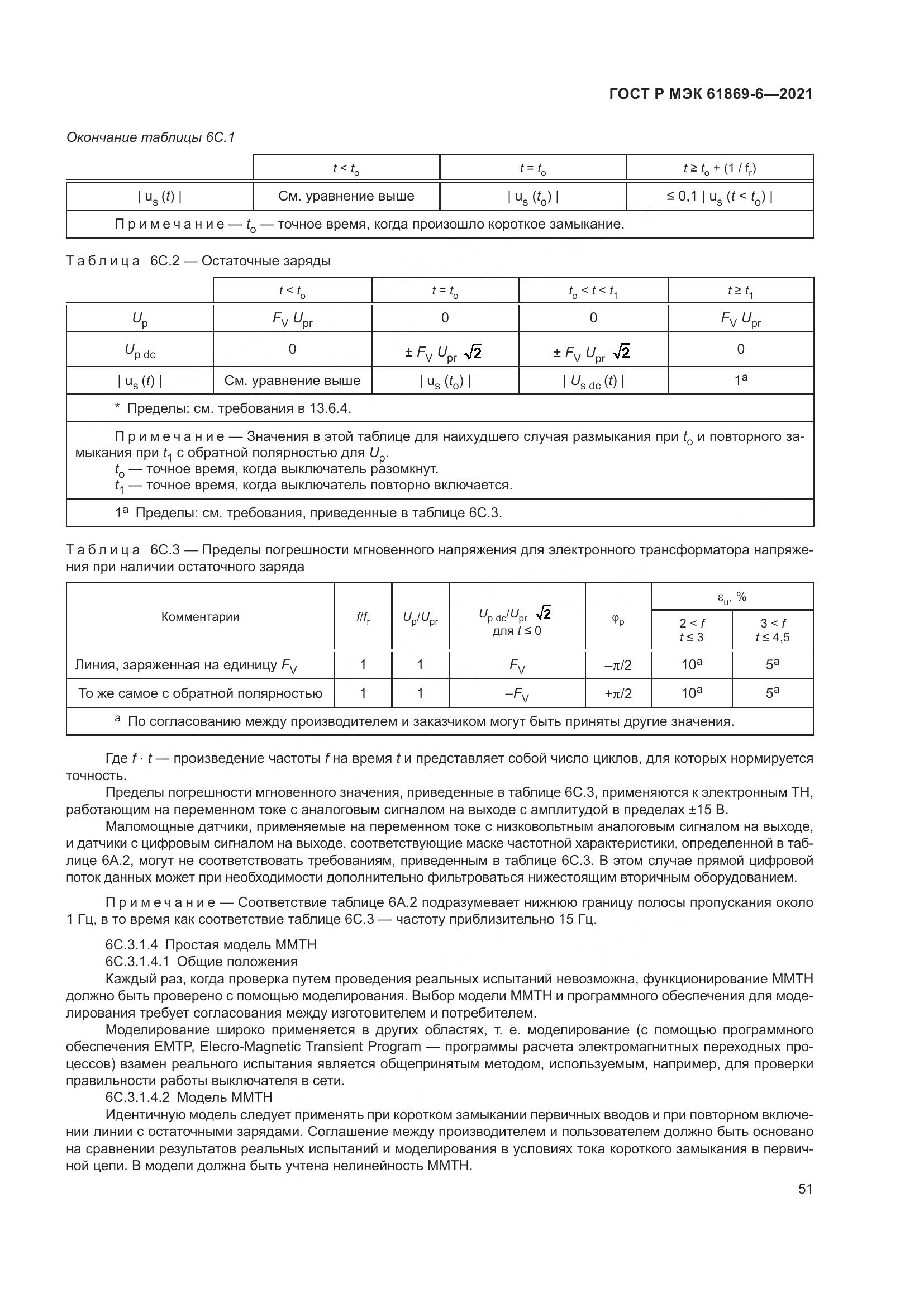 ГОСТ Р МЭК  61869-6-2021, страница 59