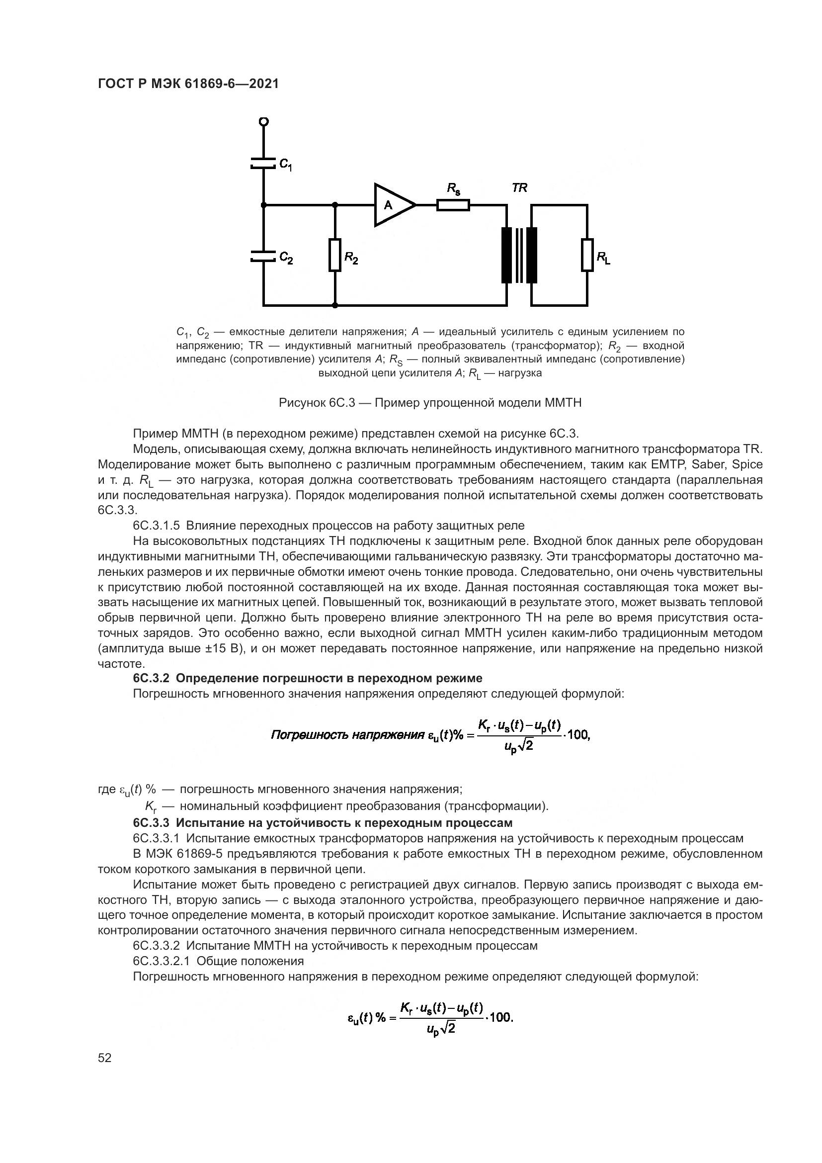ГОСТ Р МЭК  61869-6-2021, страница 60