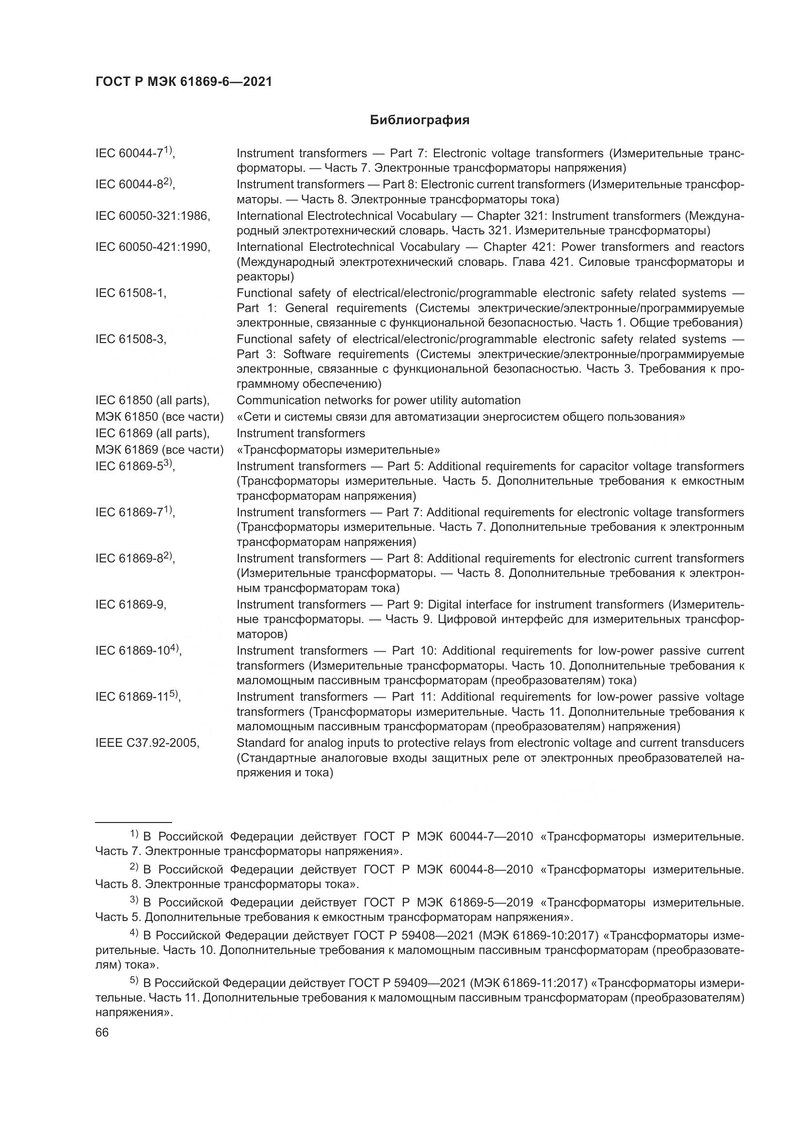 ГОСТ Р МЭК  61869-6-2021, страница 74