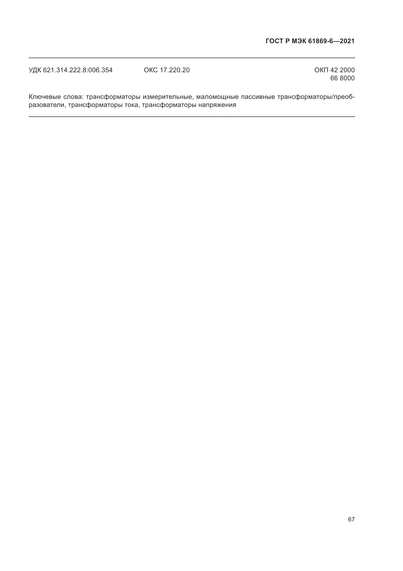 ГОСТ Р МЭК  61869-6-2021, страница 75
