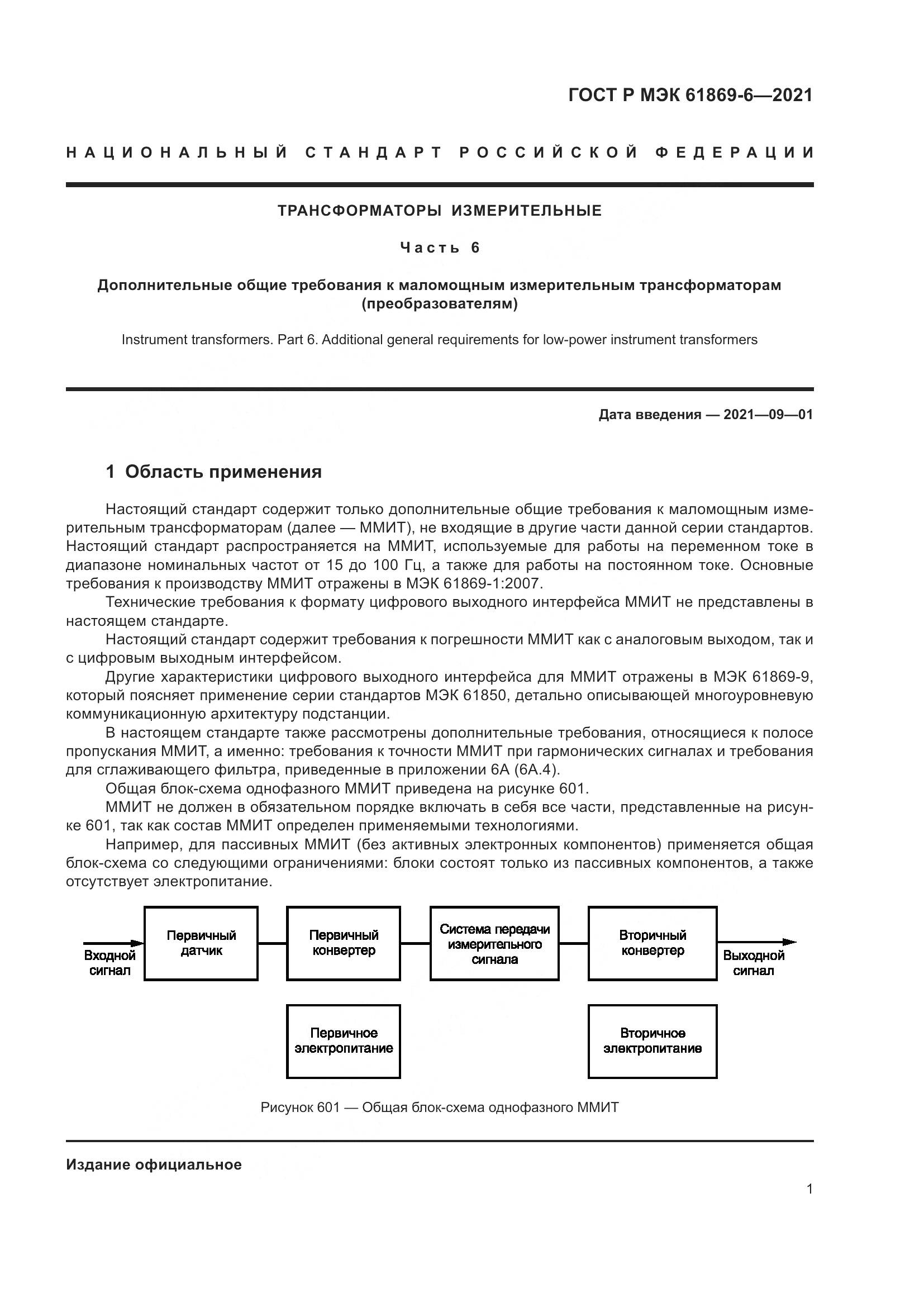 ГОСТ Р МЭК  61869-6-2021, страница 9