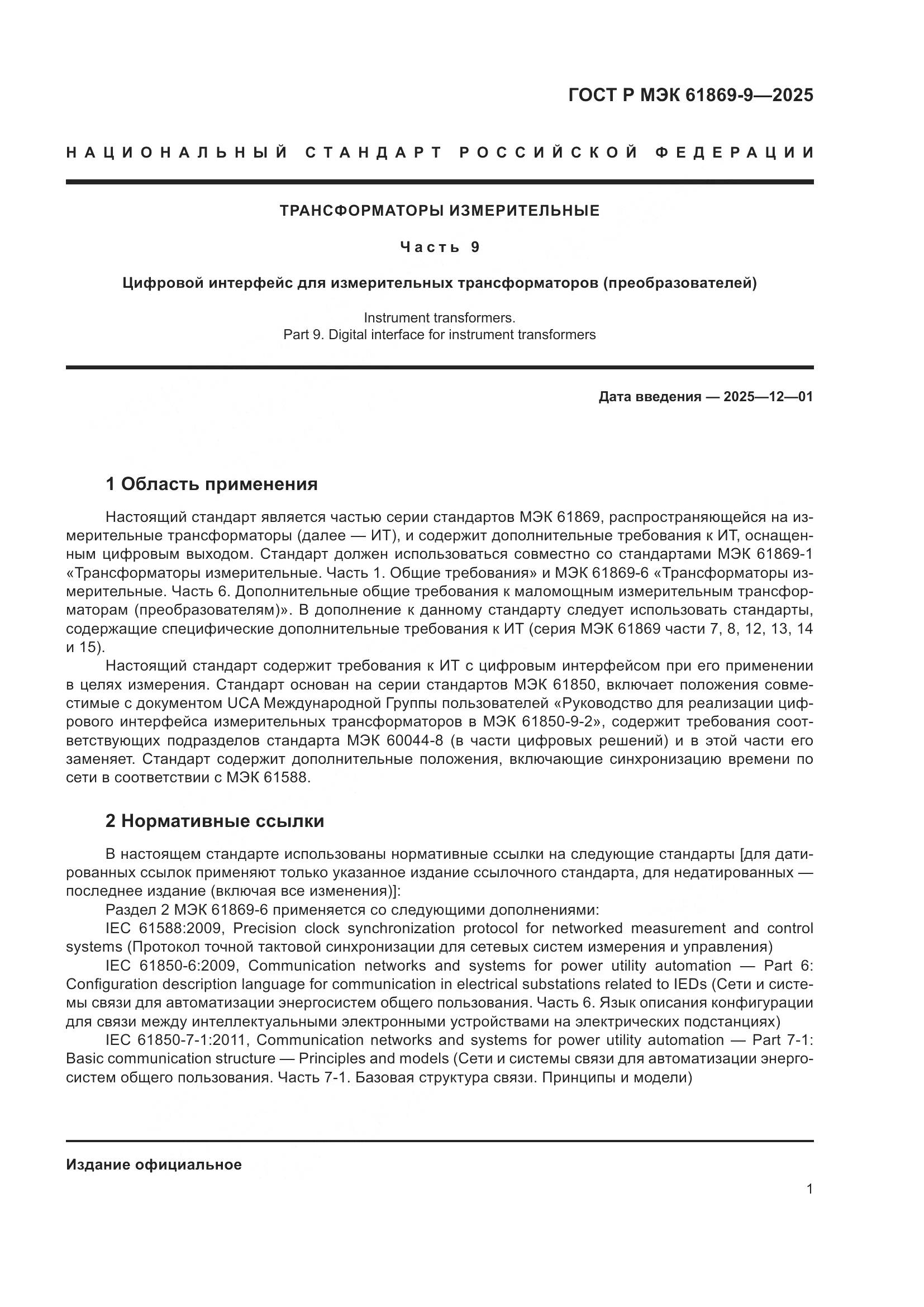 ГОСТ Р МЭК 61869-9-2025, страница 11