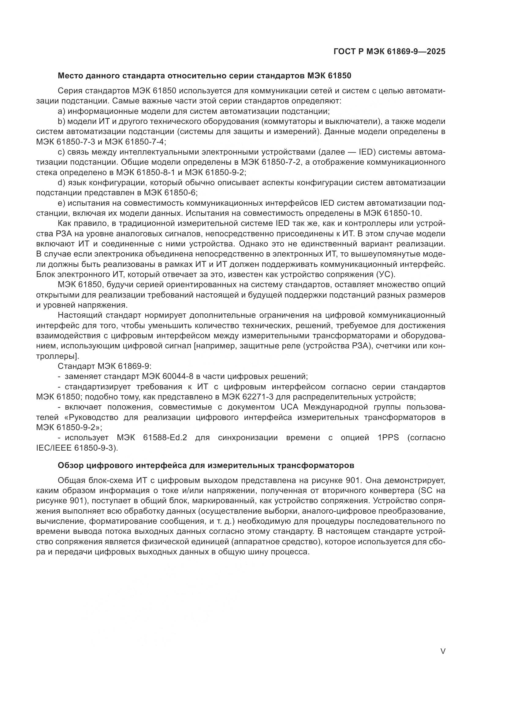 ГОСТ Р МЭК 61869-9-2025, страница 5