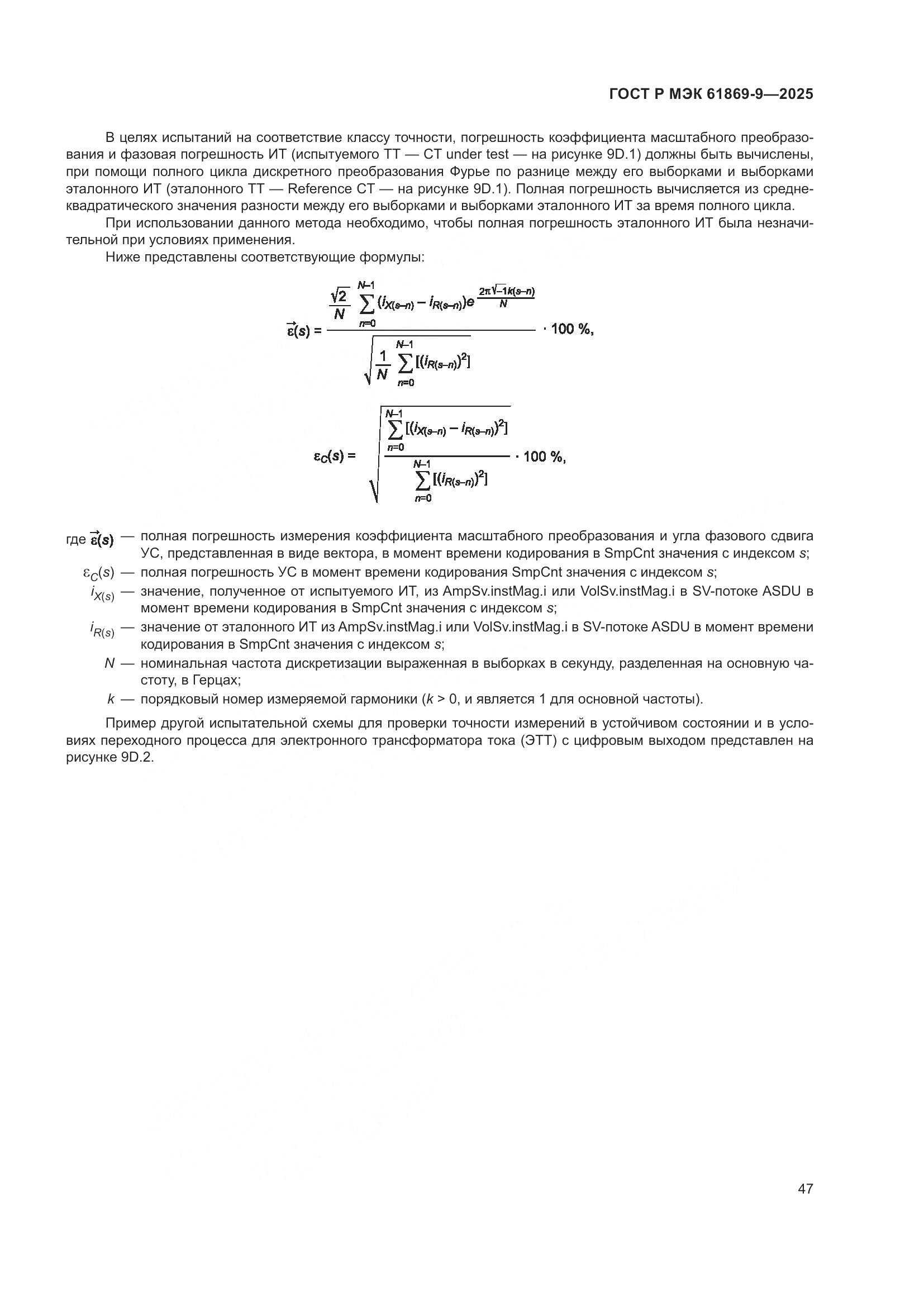 ГОСТ Р МЭК 61869-9-2025, страница 57