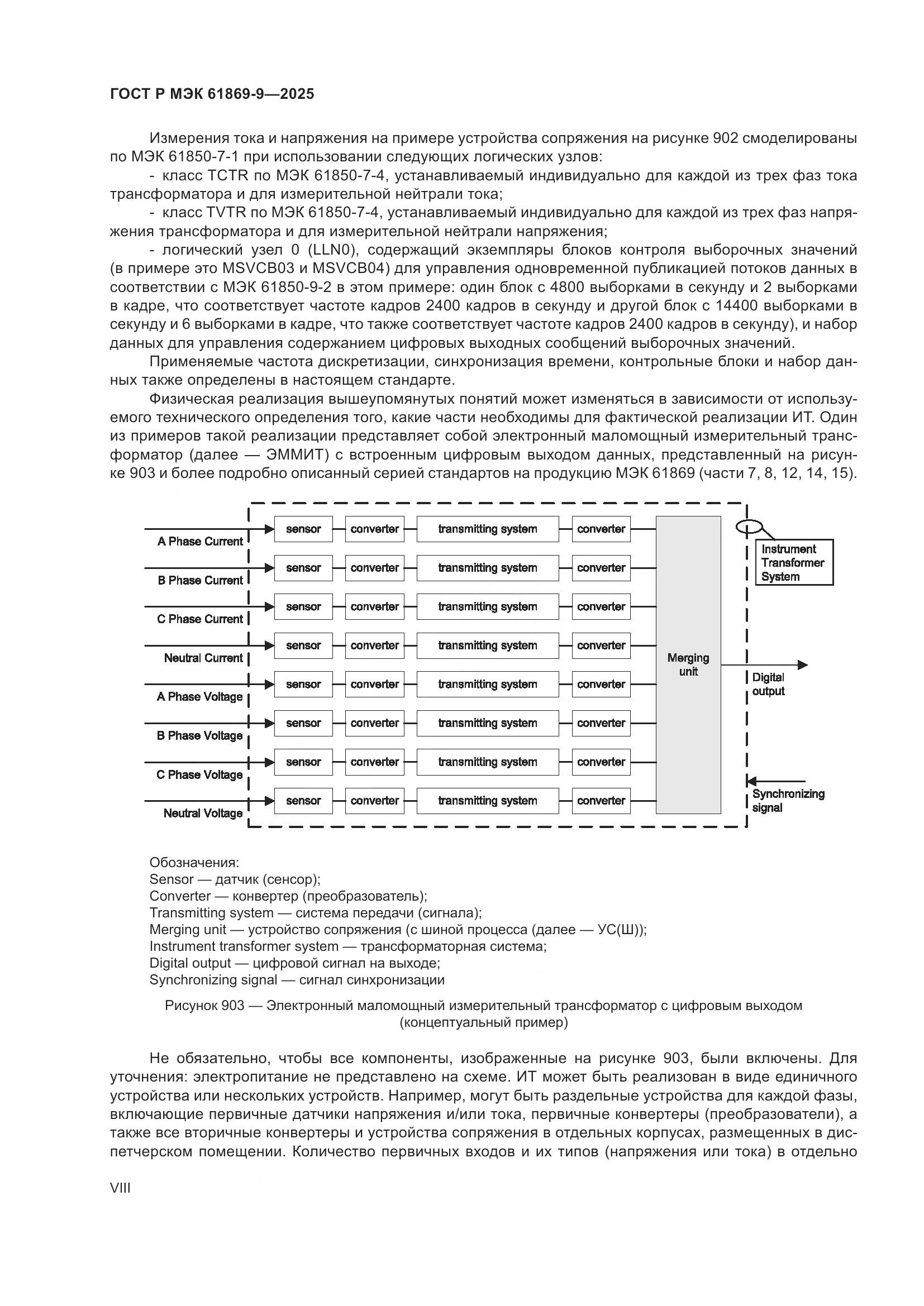 ГОСТ Р МЭК 61869-9-2025, страница 8