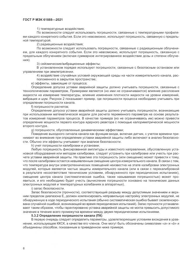ГОСТ Р МЭК  61888-2021, страница 12