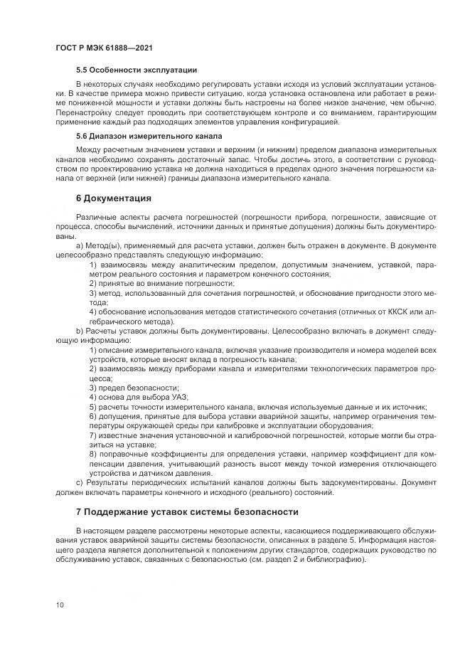ГОСТ Р МЭК  61888-2021, страница 14