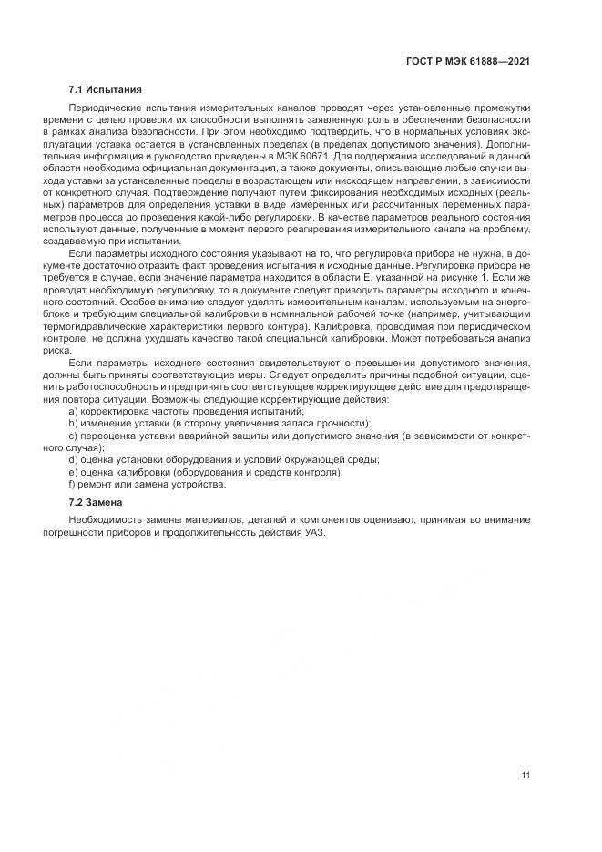 ГОСТ Р МЭК  61888-2021, страница 15