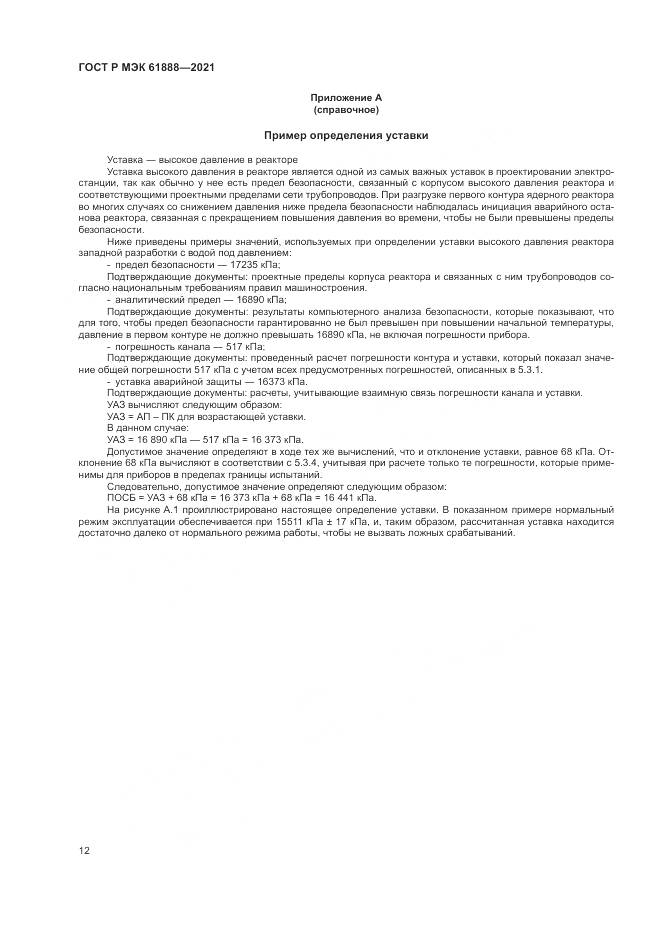 ГОСТ Р МЭК  61888-2021, страница 16