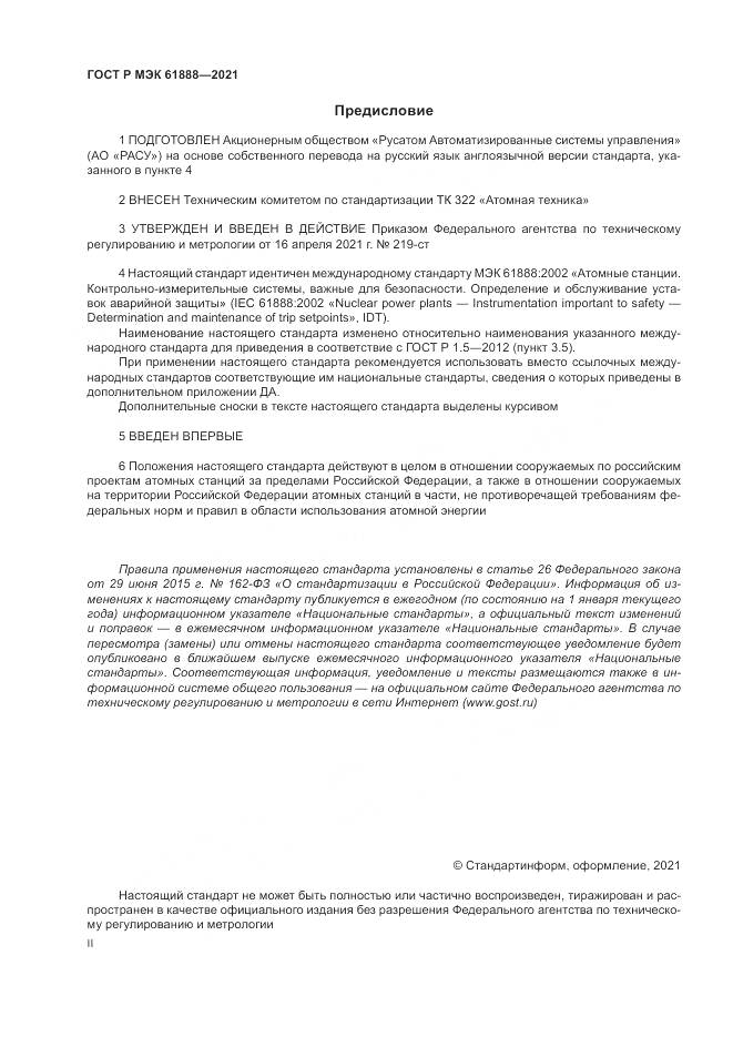 ГОСТ Р МЭК  61888-2021, страница 2