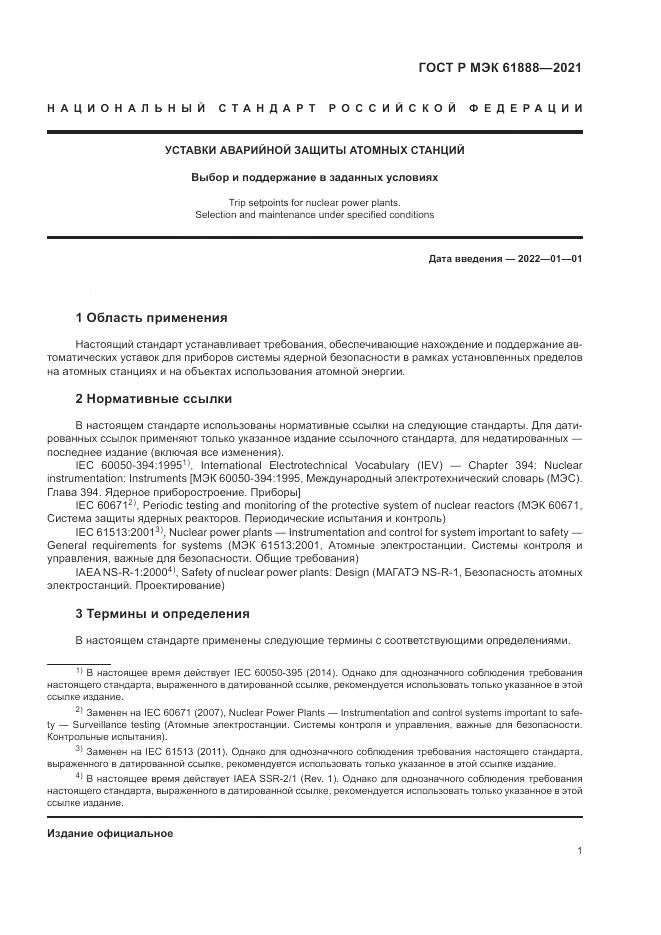 ГОСТ Р МЭК  61888-2021, страница 5