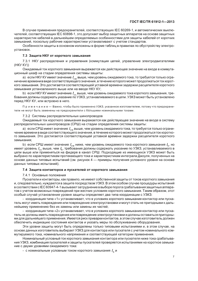 ГОСТ IEC/TR  61912-1-2013, страница 11
