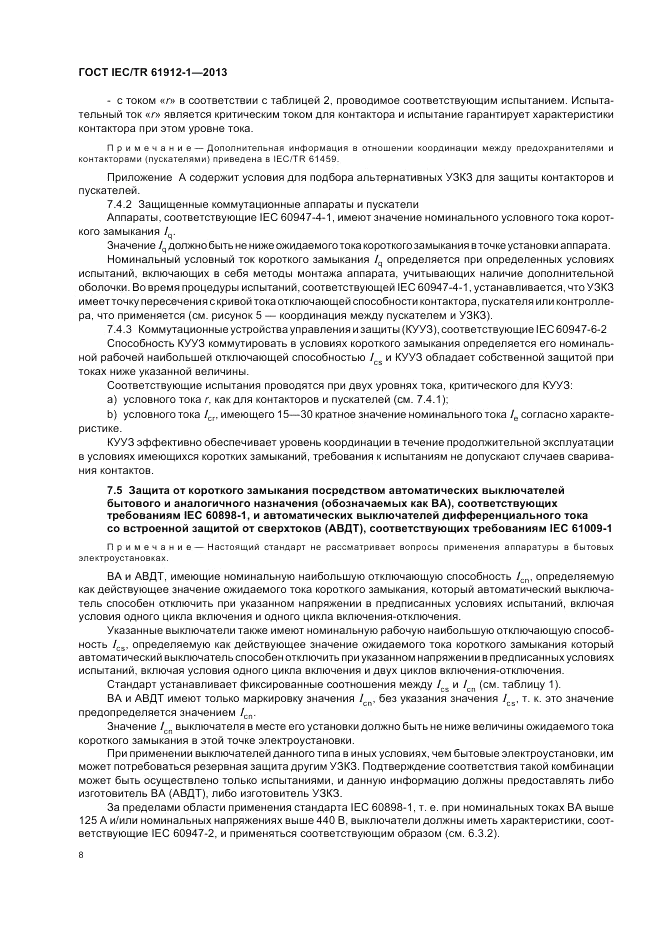 ГОСТ IEC/TR  61912-1-2013, страница 12