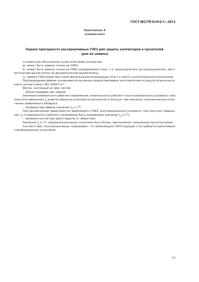 ГОСТ IEC/TR  61912-1-2013, страница 17