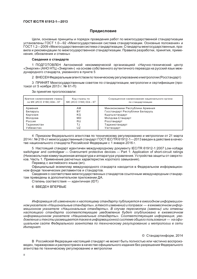 ГОСТ IEC/TR  61912-1-2013, страница 2